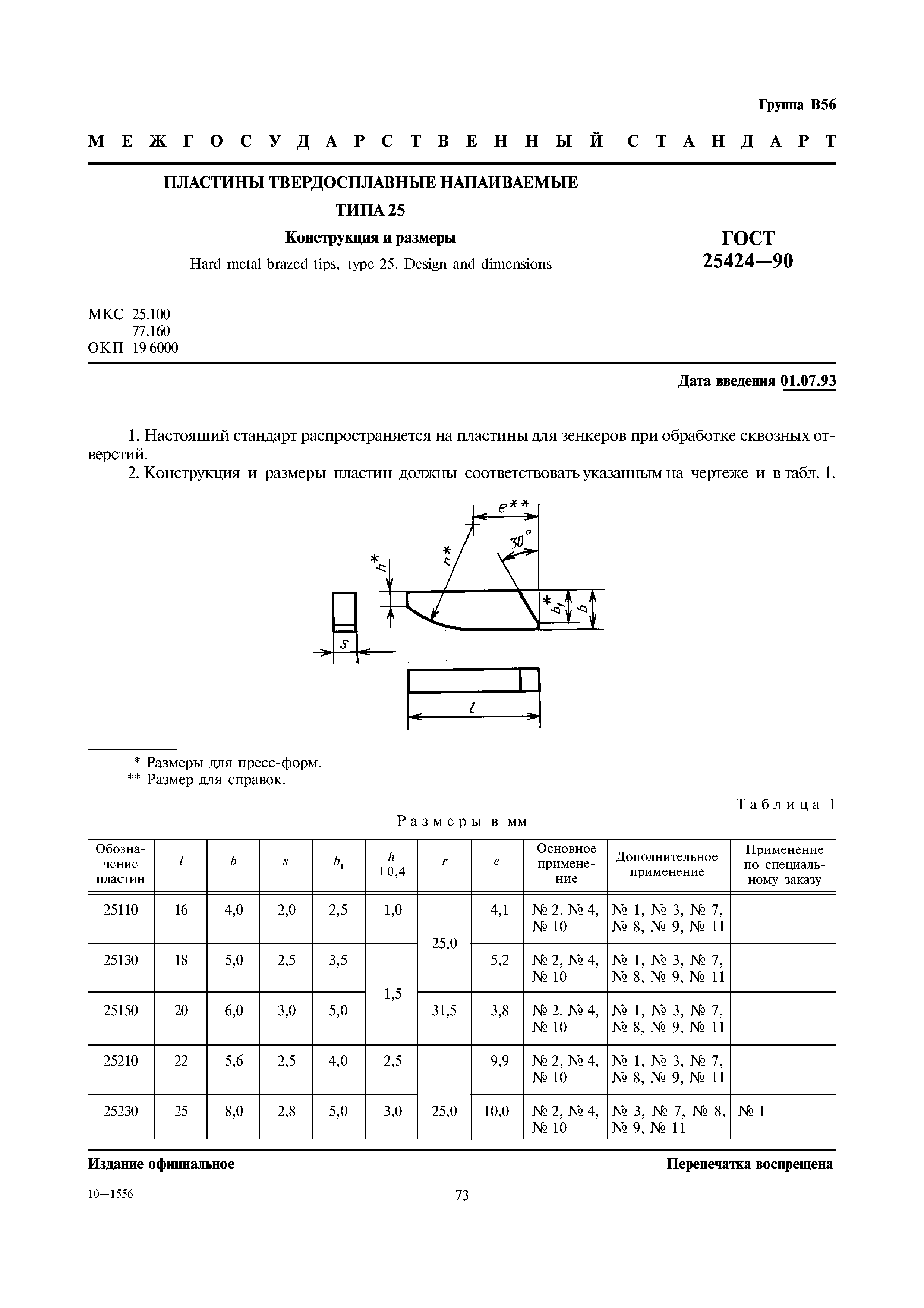 ГОСТ 25424-90