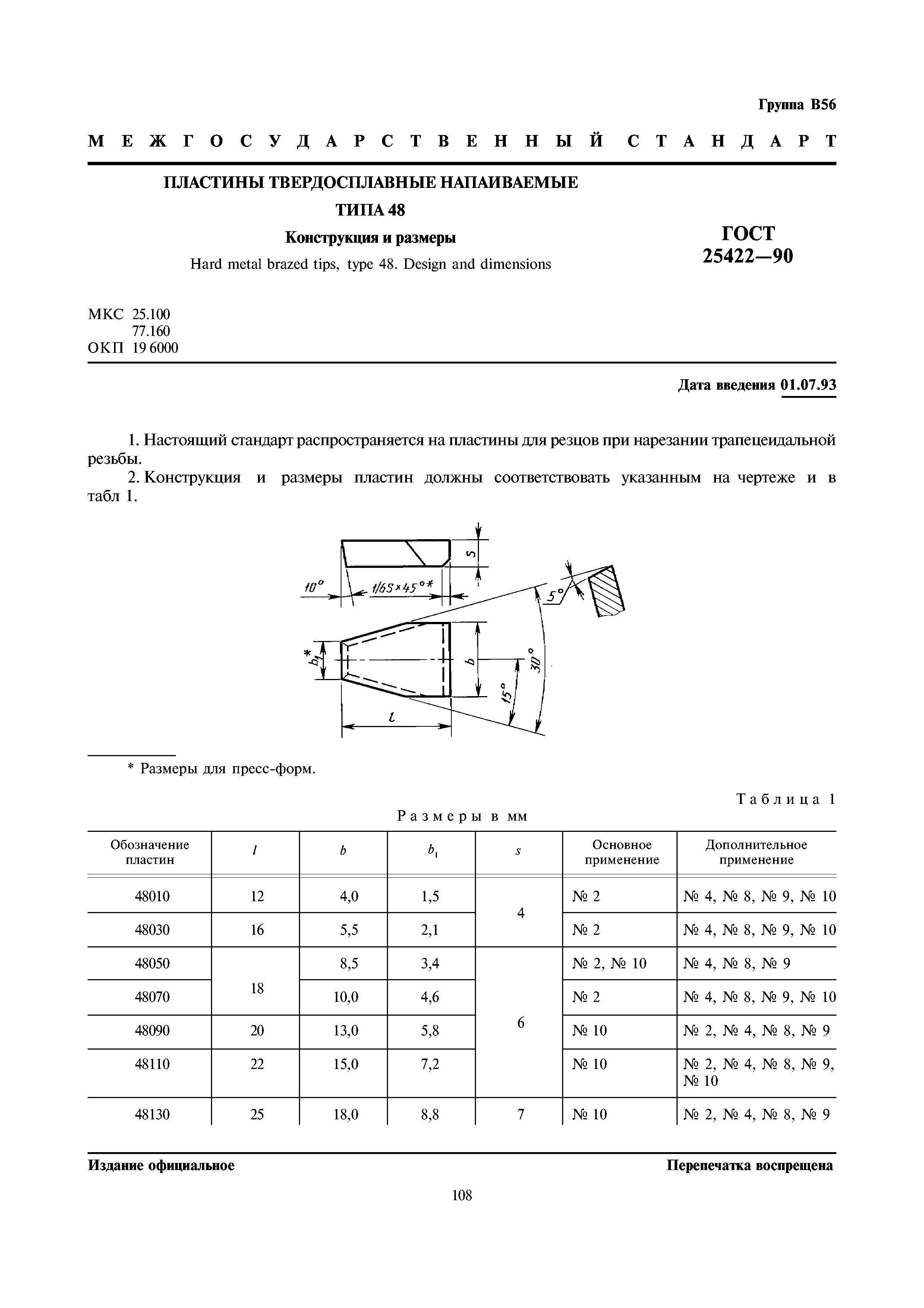 ГОСТ 25422-90