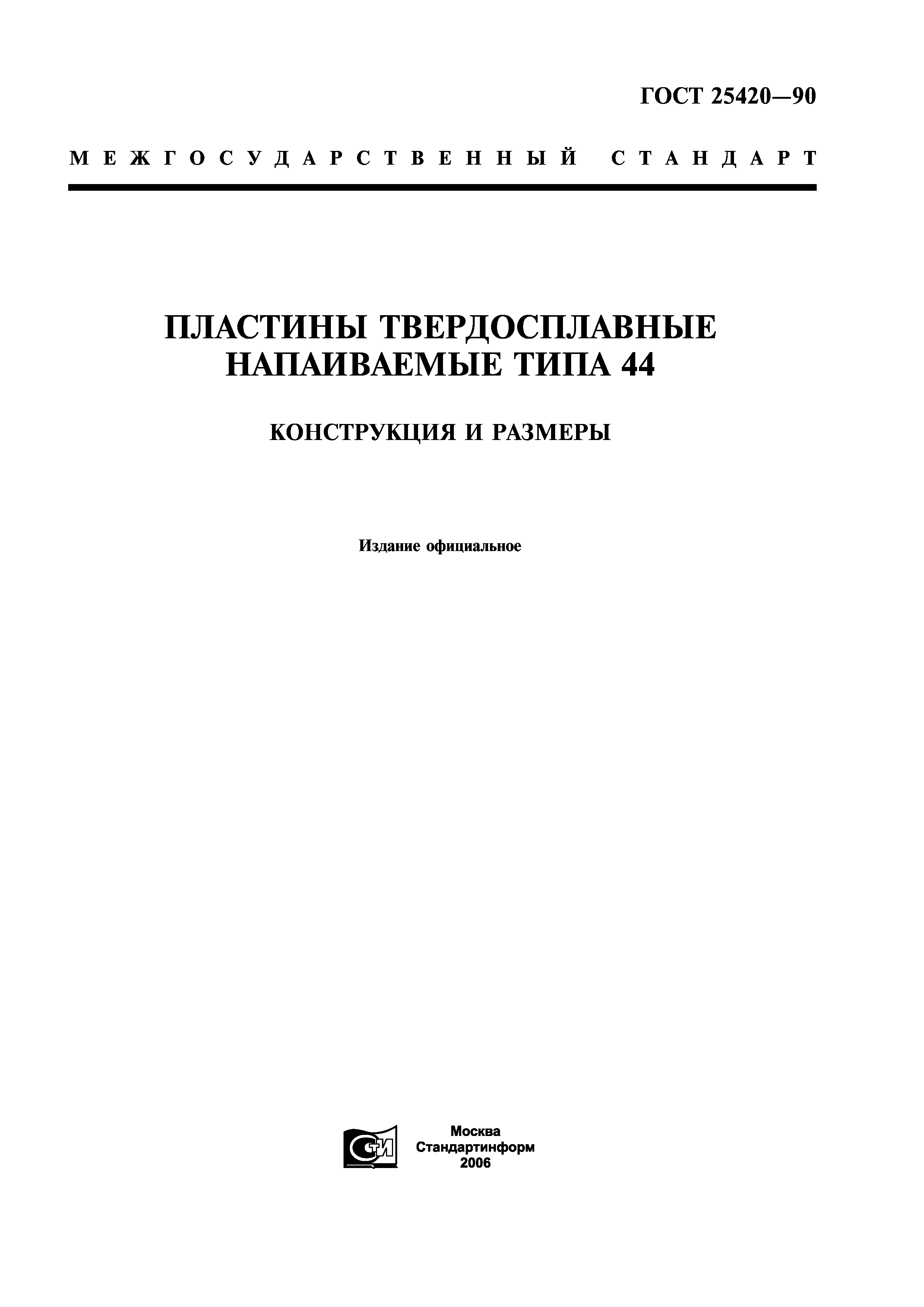ГОСТ 25420-90
