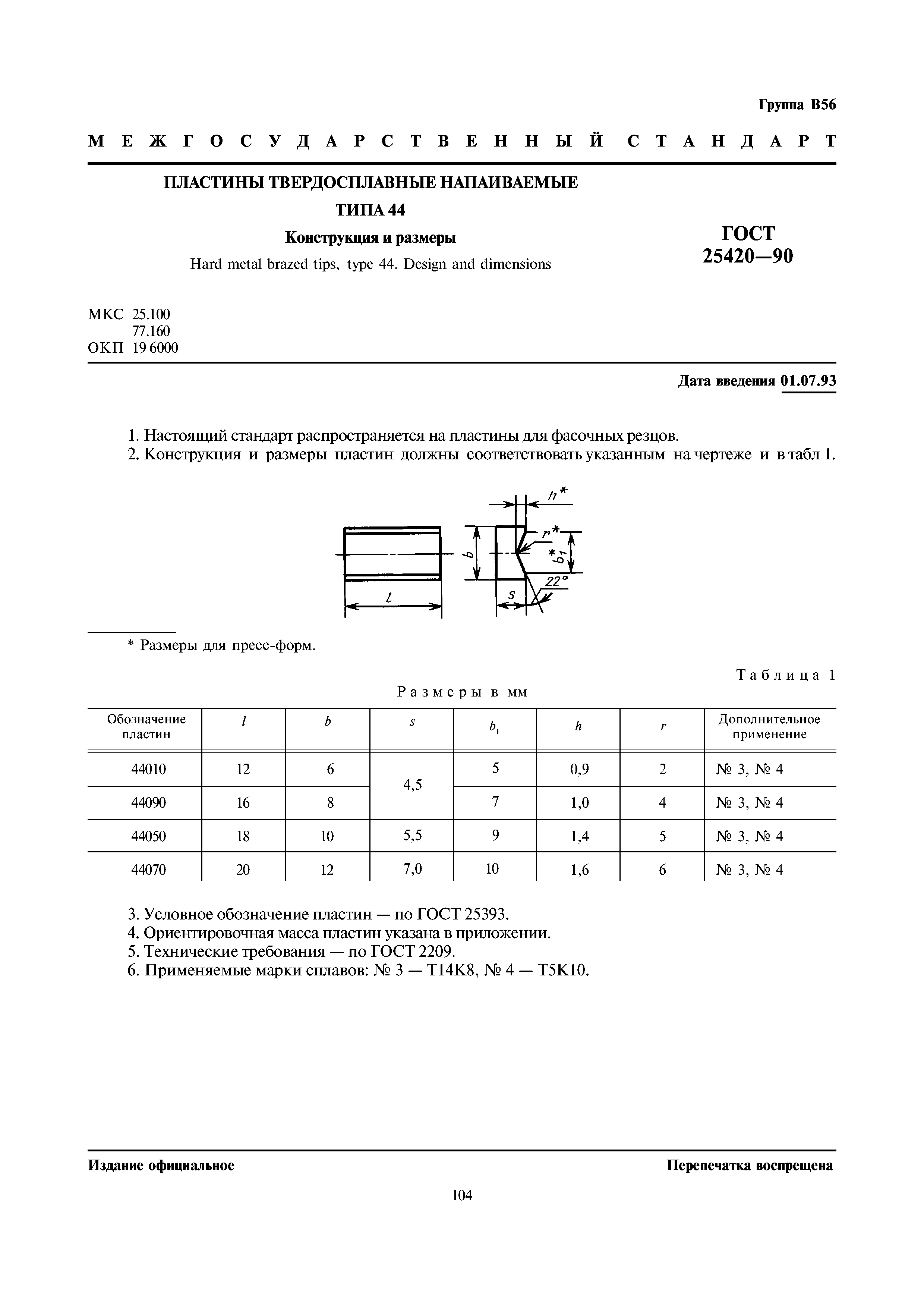 ГОСТ 25420-90