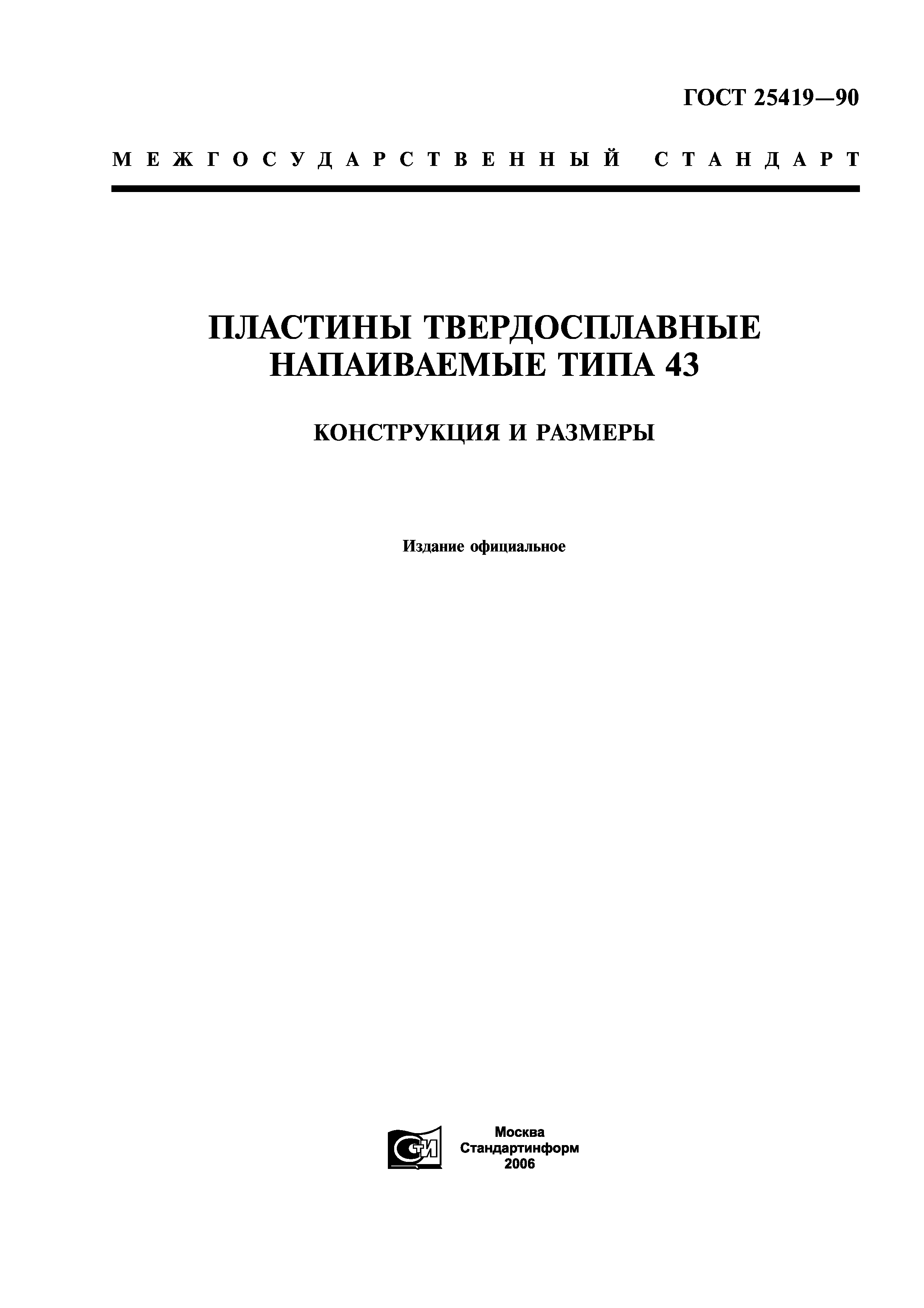 ГОСТ 25419-90
