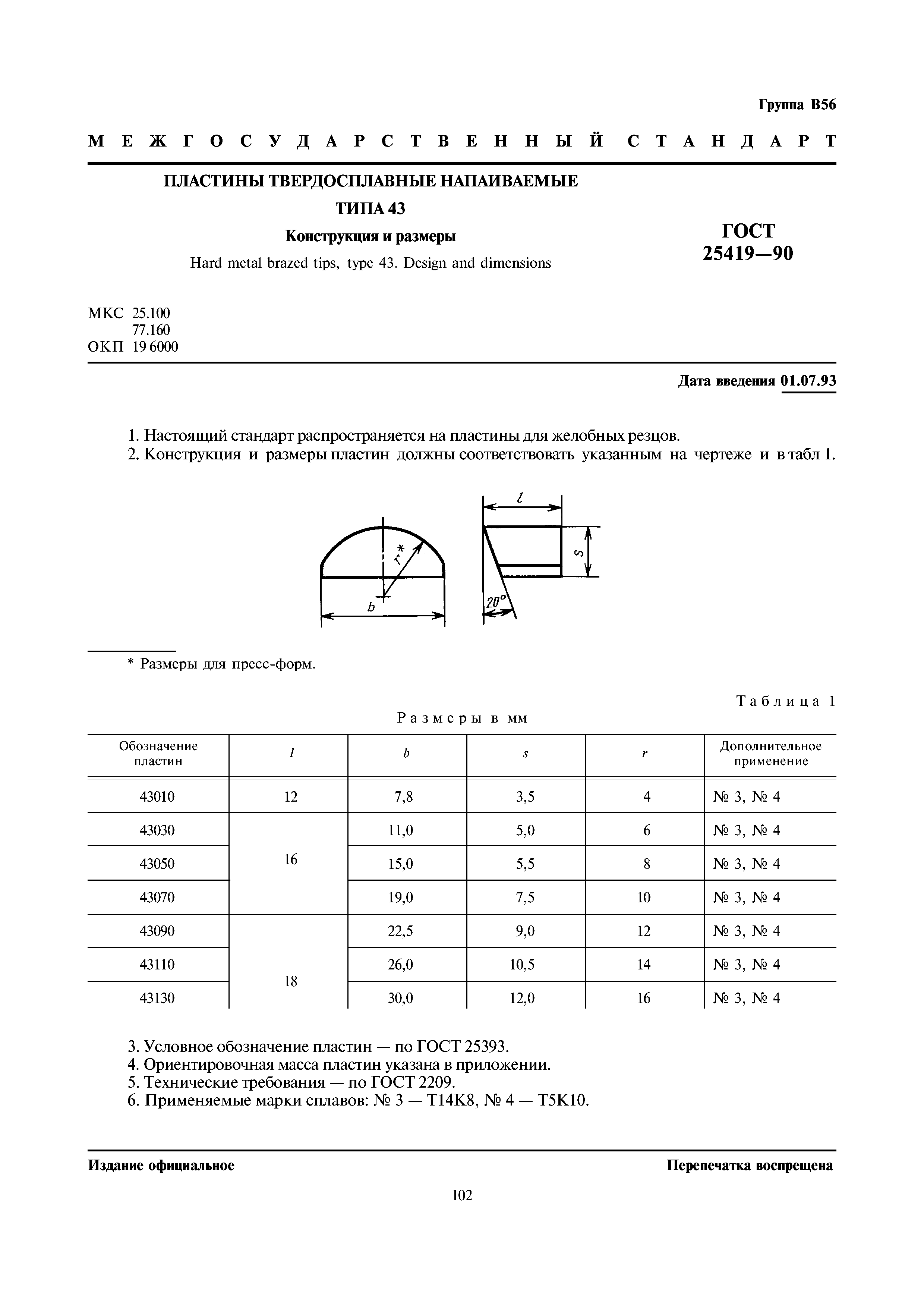 ГОСТ 25419-90
