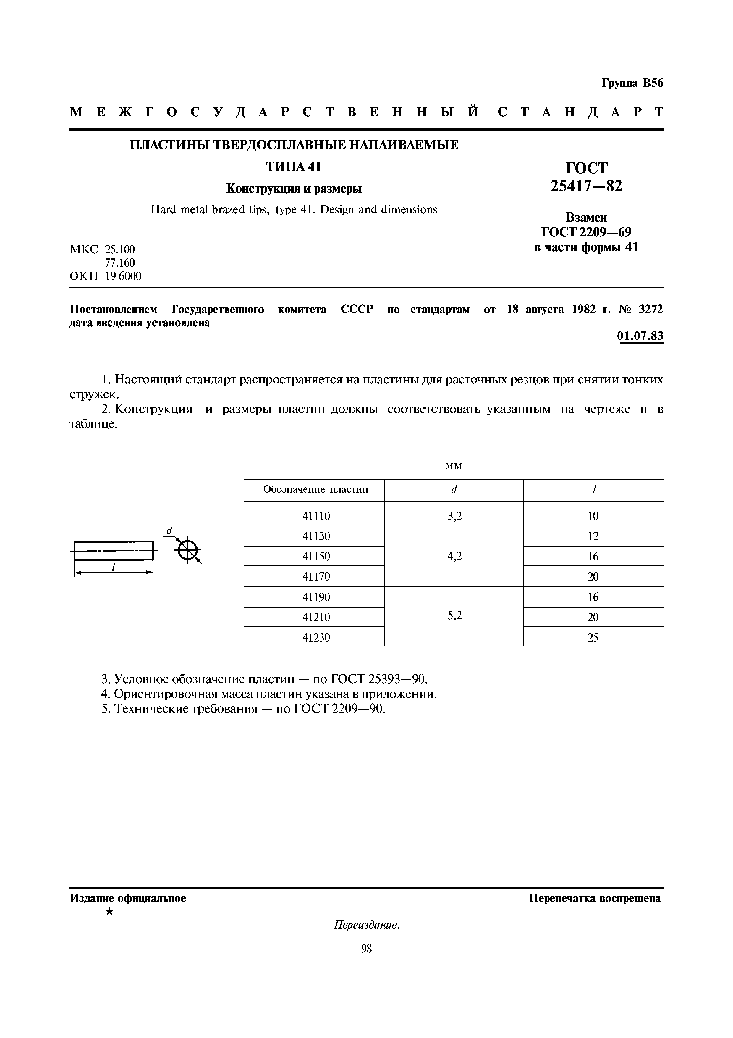 ГОСТ 25417-82