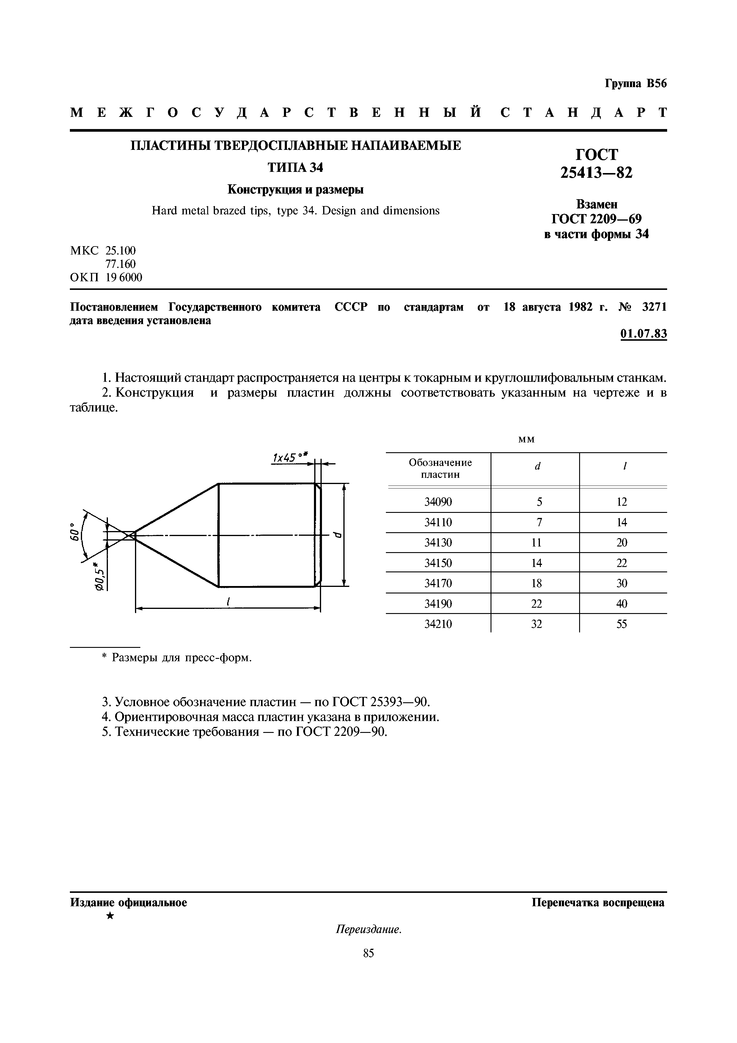 ГОСТ 25413-82