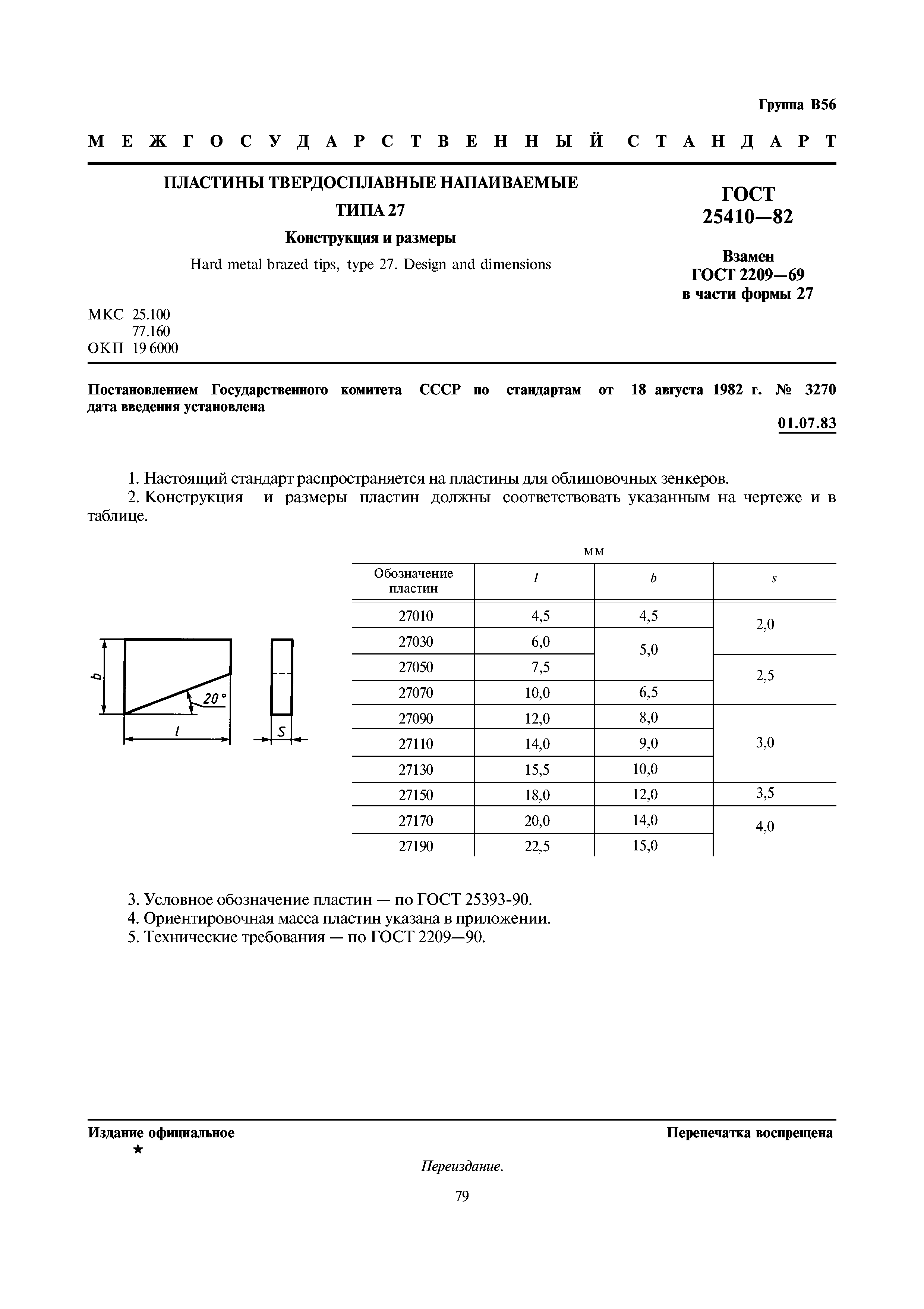 ГОСТ 25410-82