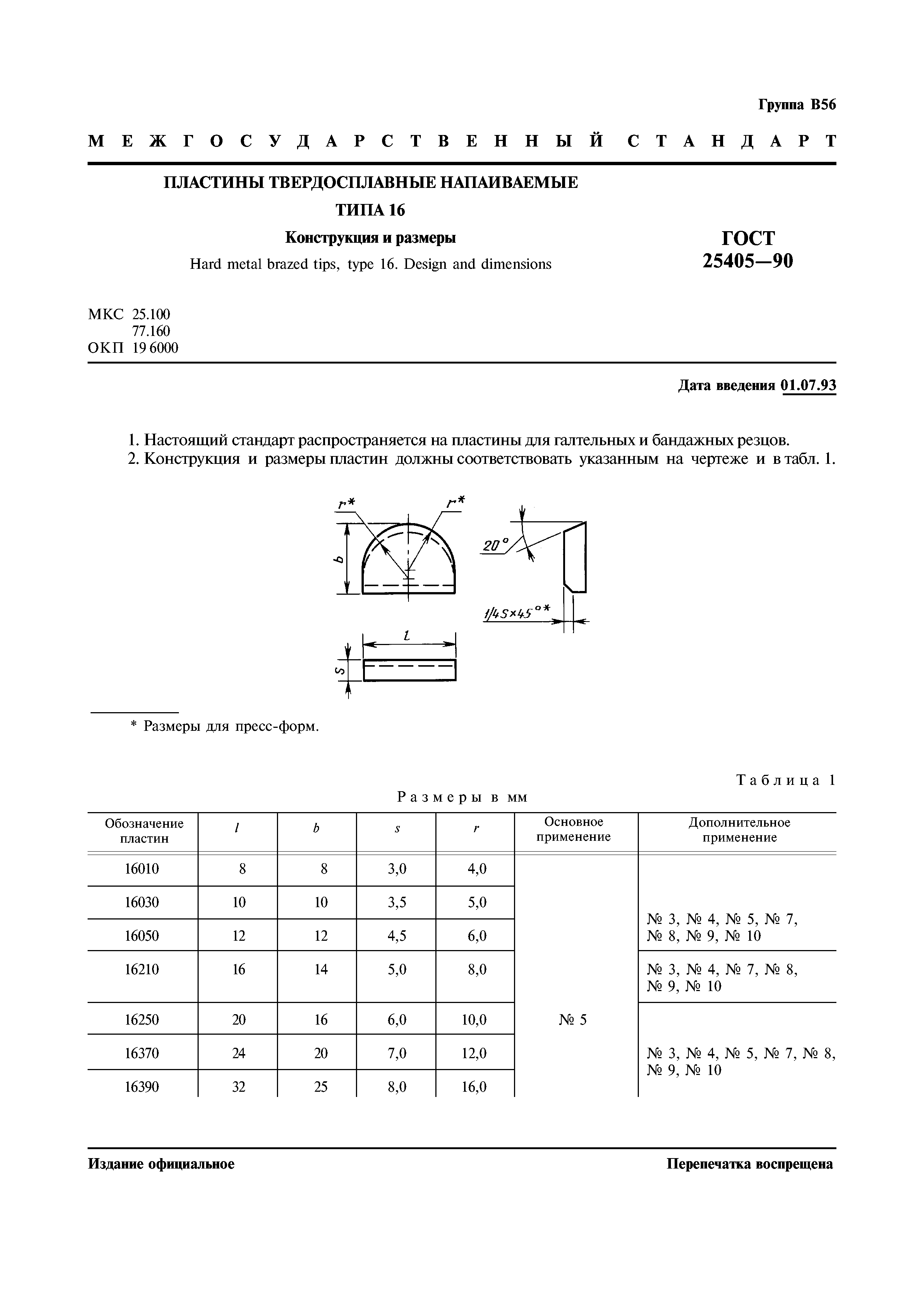 ГОСТ 25405-90