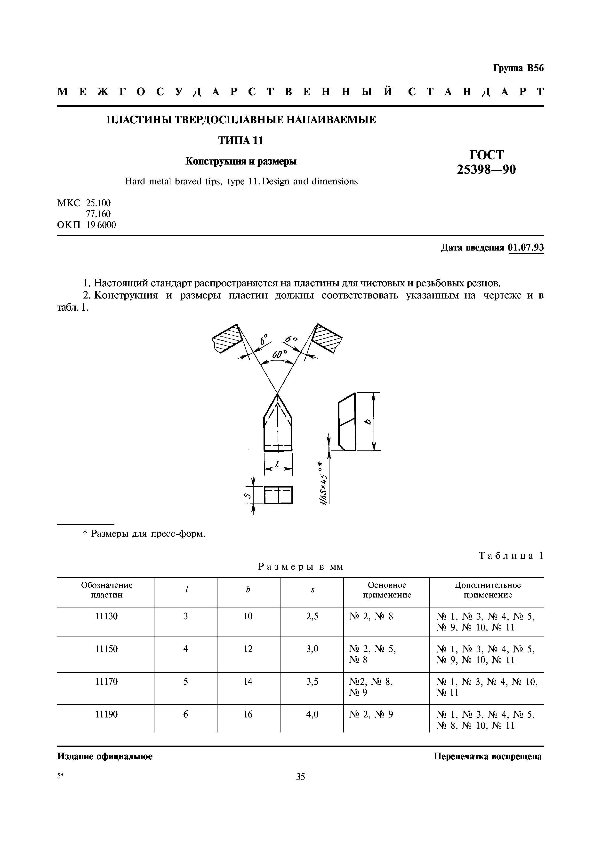ГОСТ 25398-90