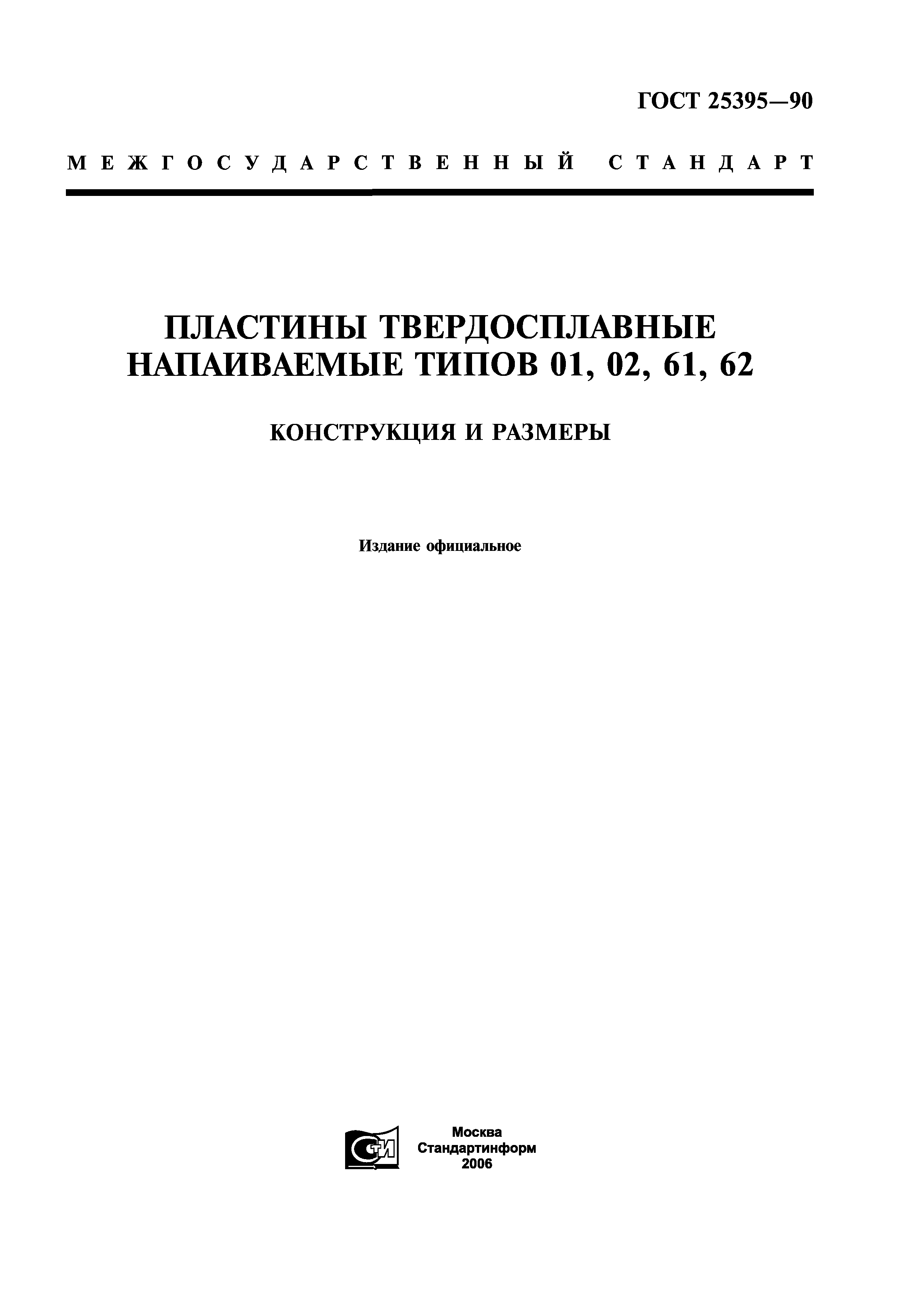 ГОСТ 25395-90