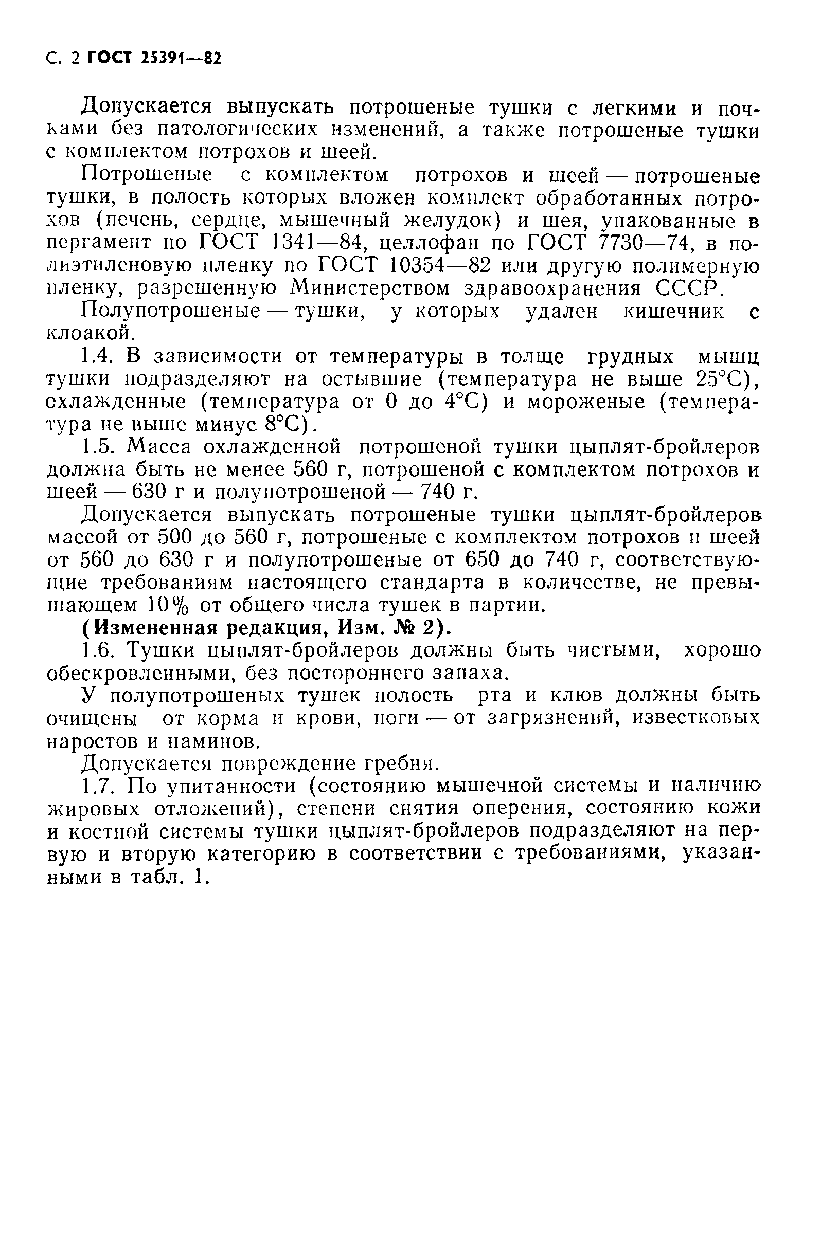 ГОСТ 25391-82
