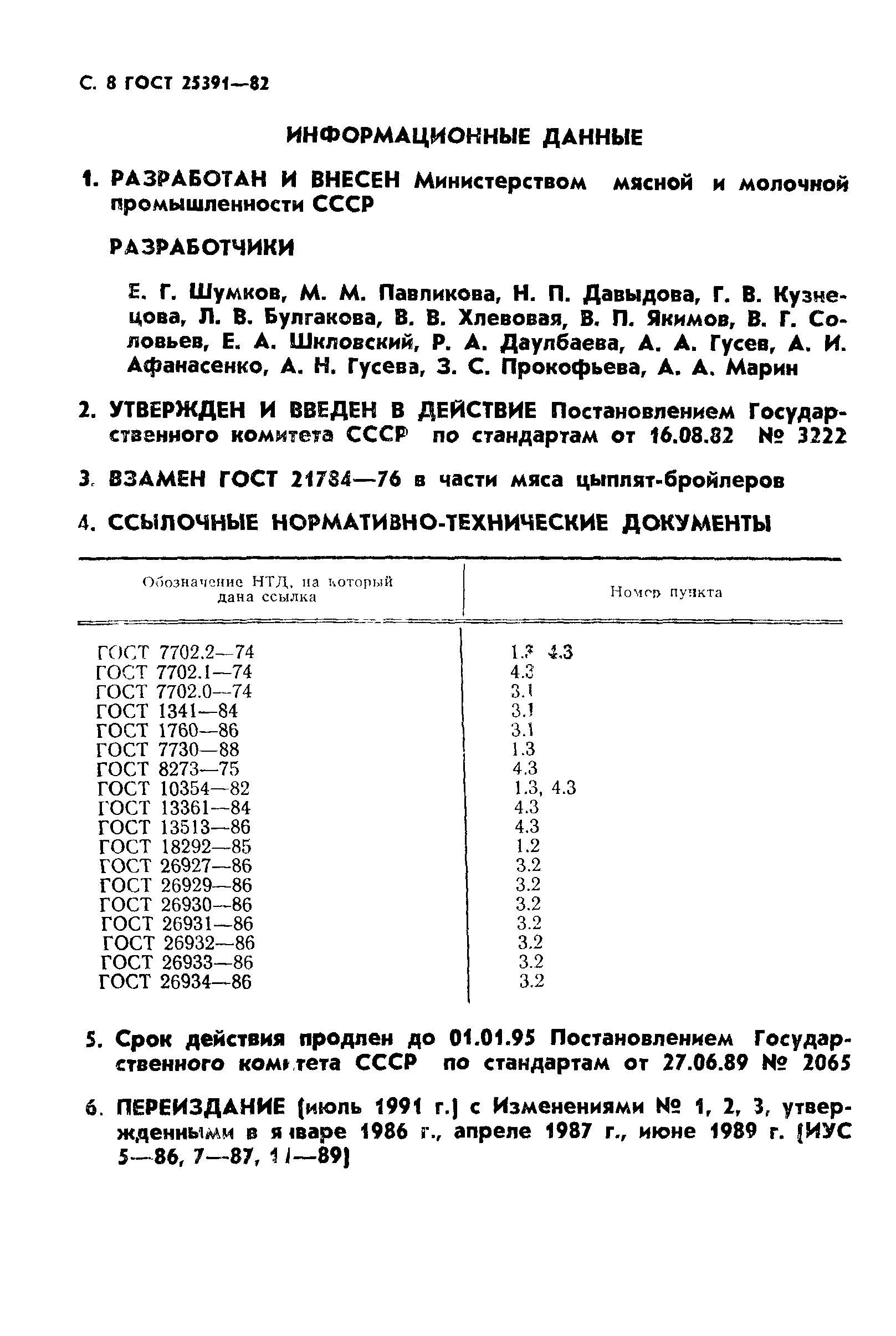 ГОСТ 25391-82