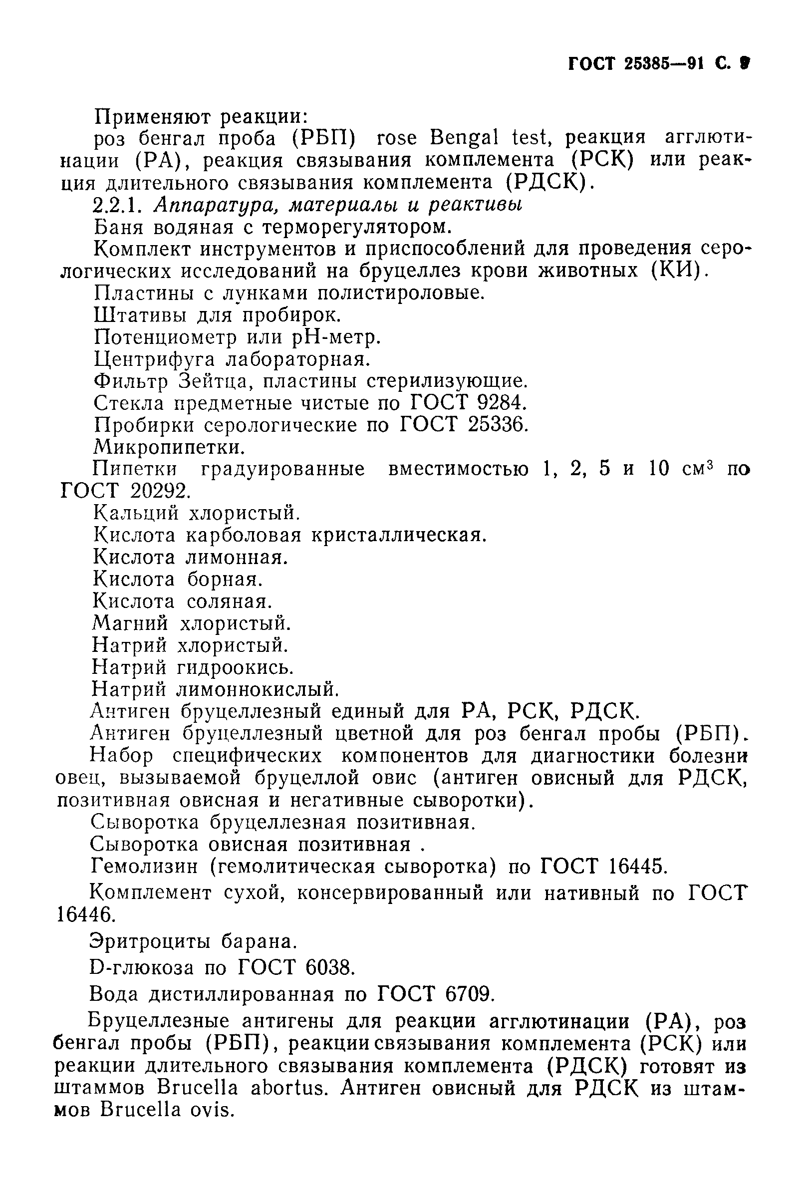 ГОСТ 25385-91