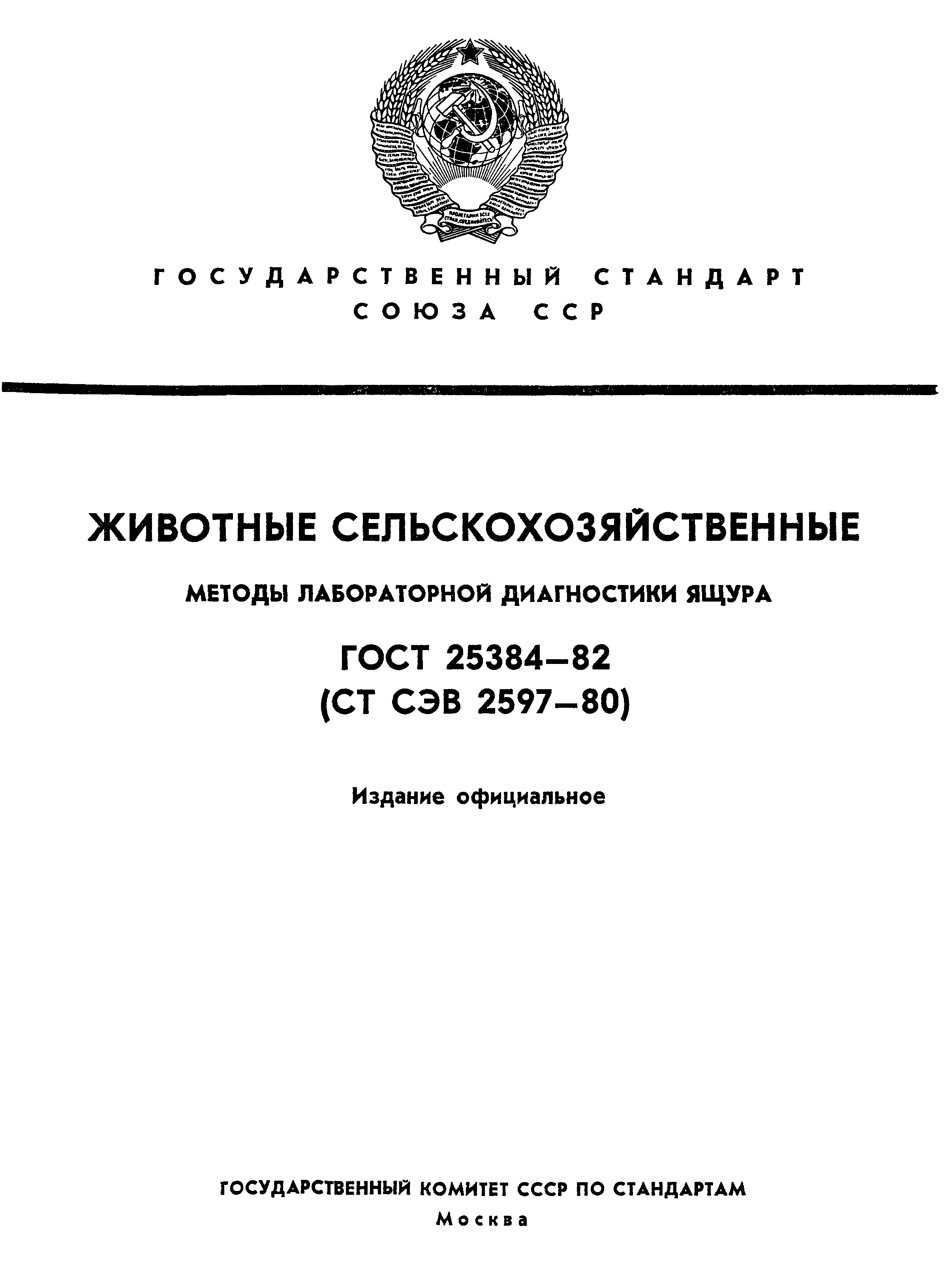 ГОСТ 25384-82