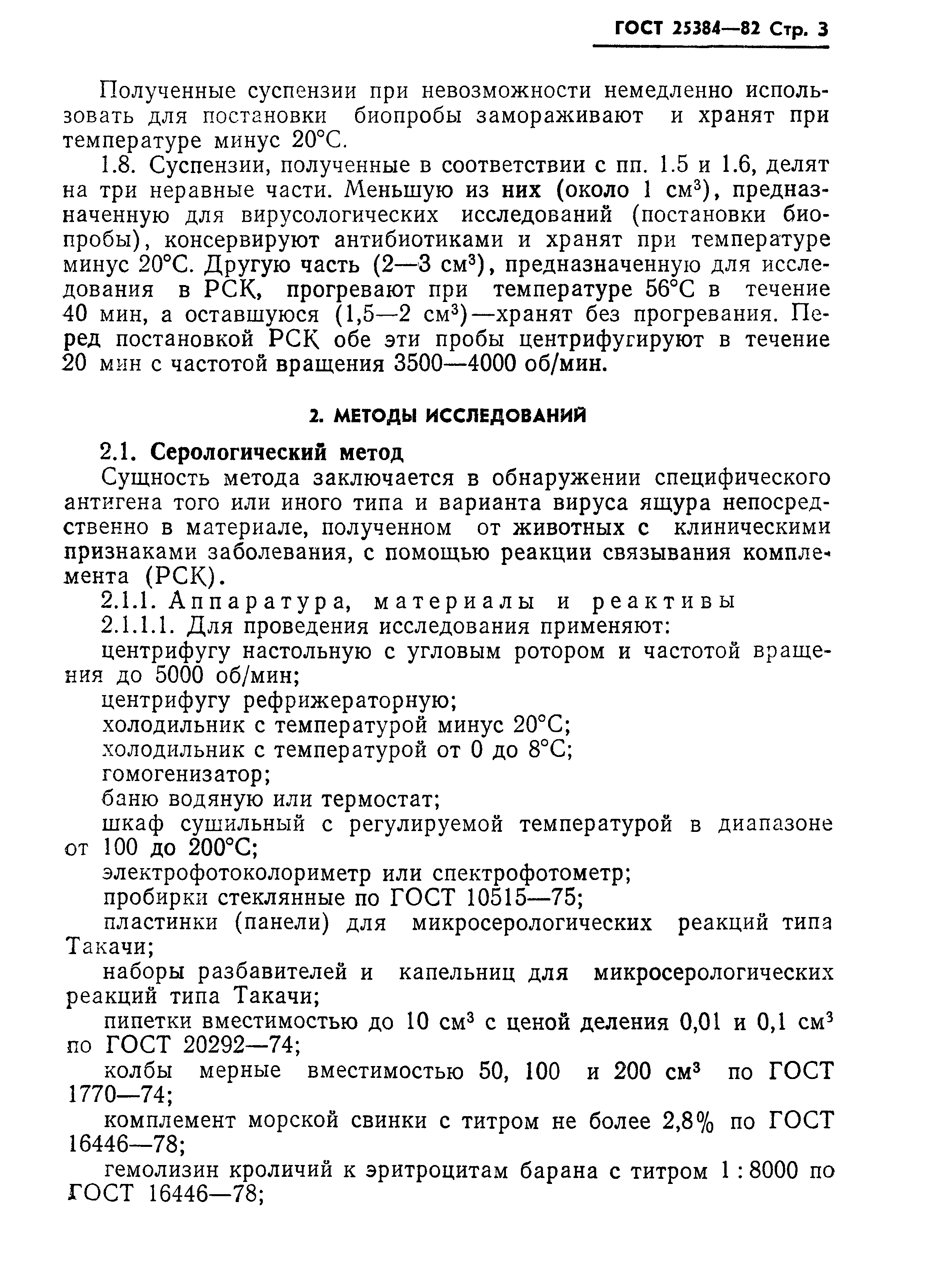 ГОСТ 25384-82