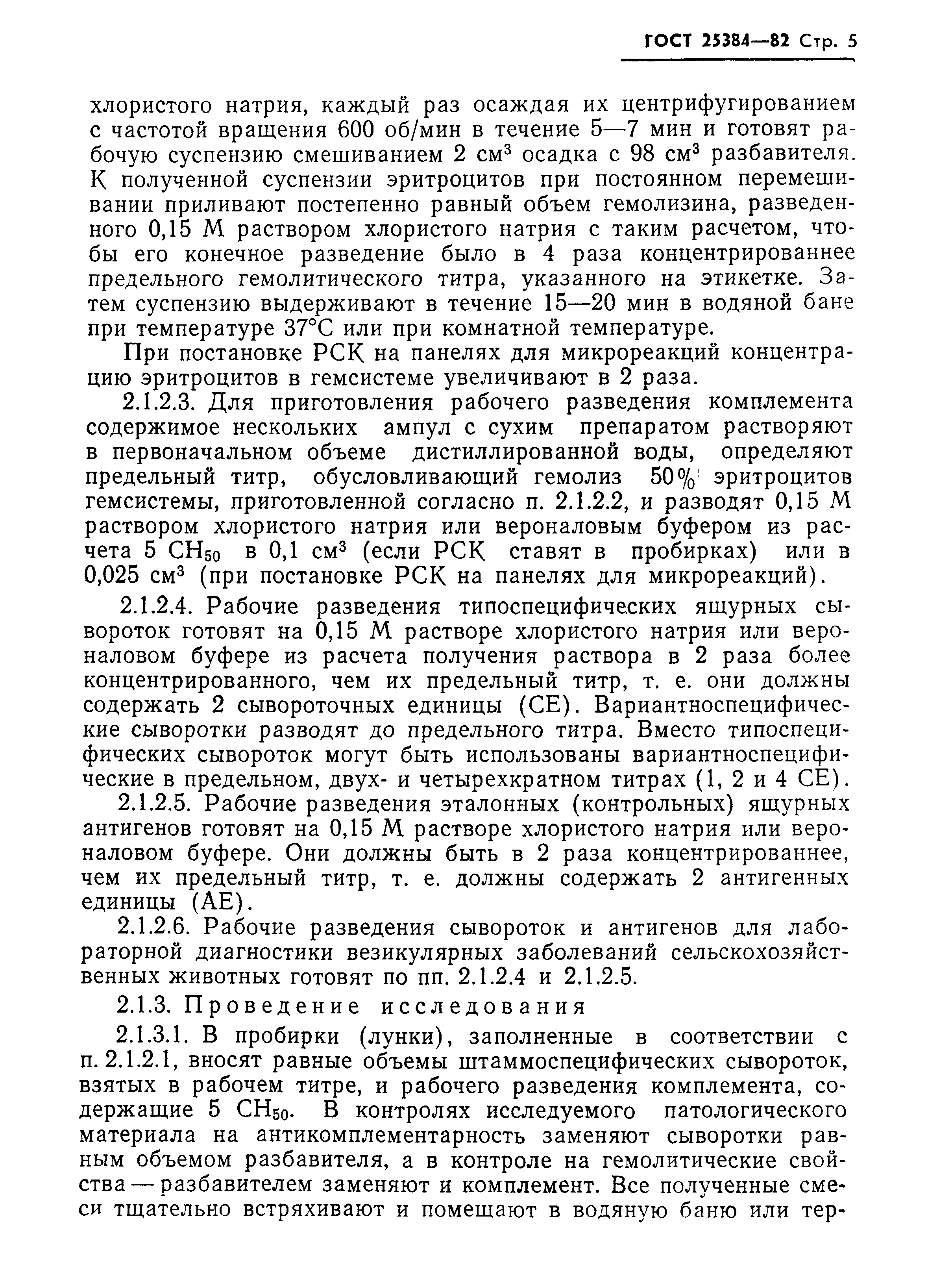 ГОСТ 25384-82