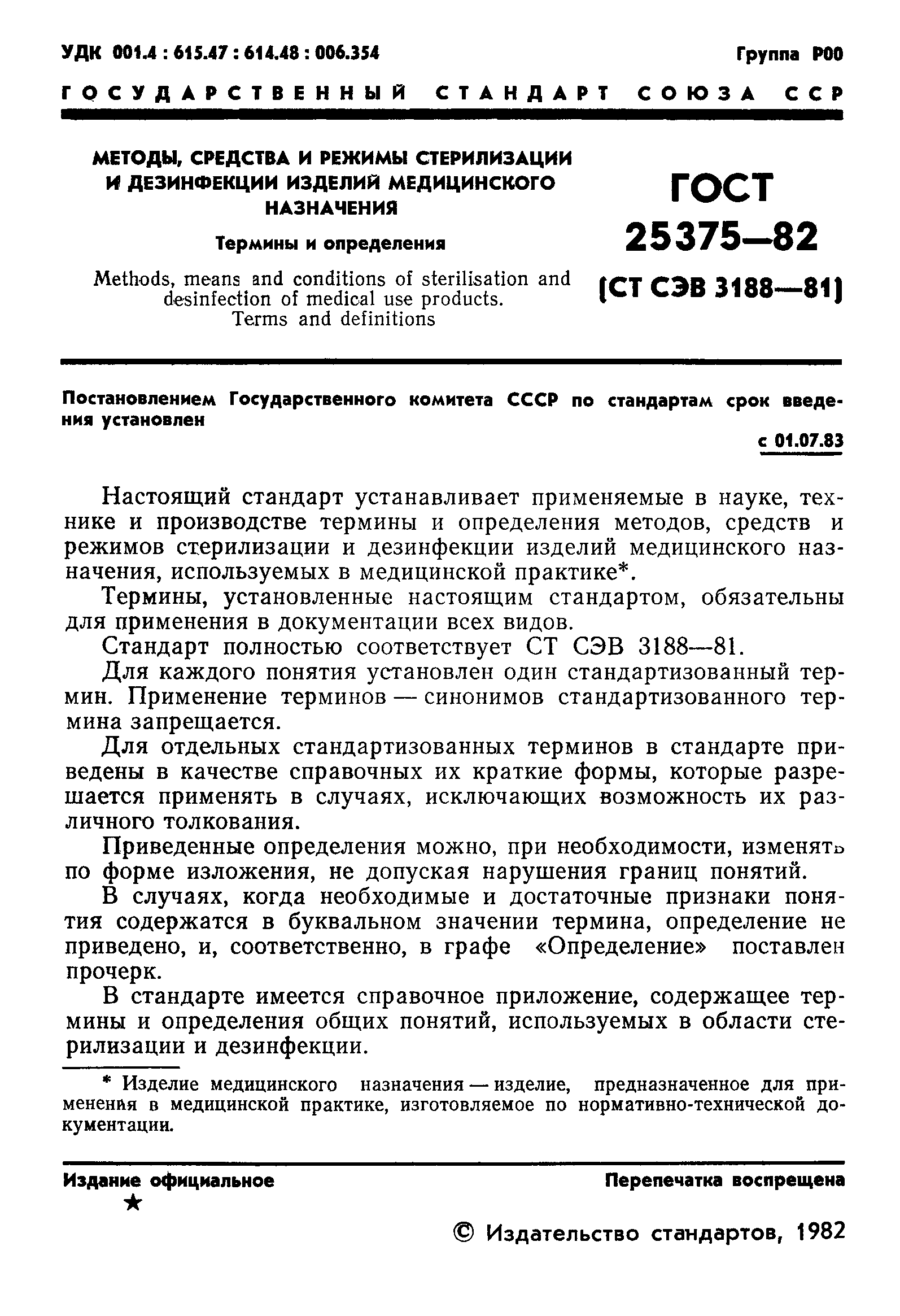 ГОСТ 25375-82