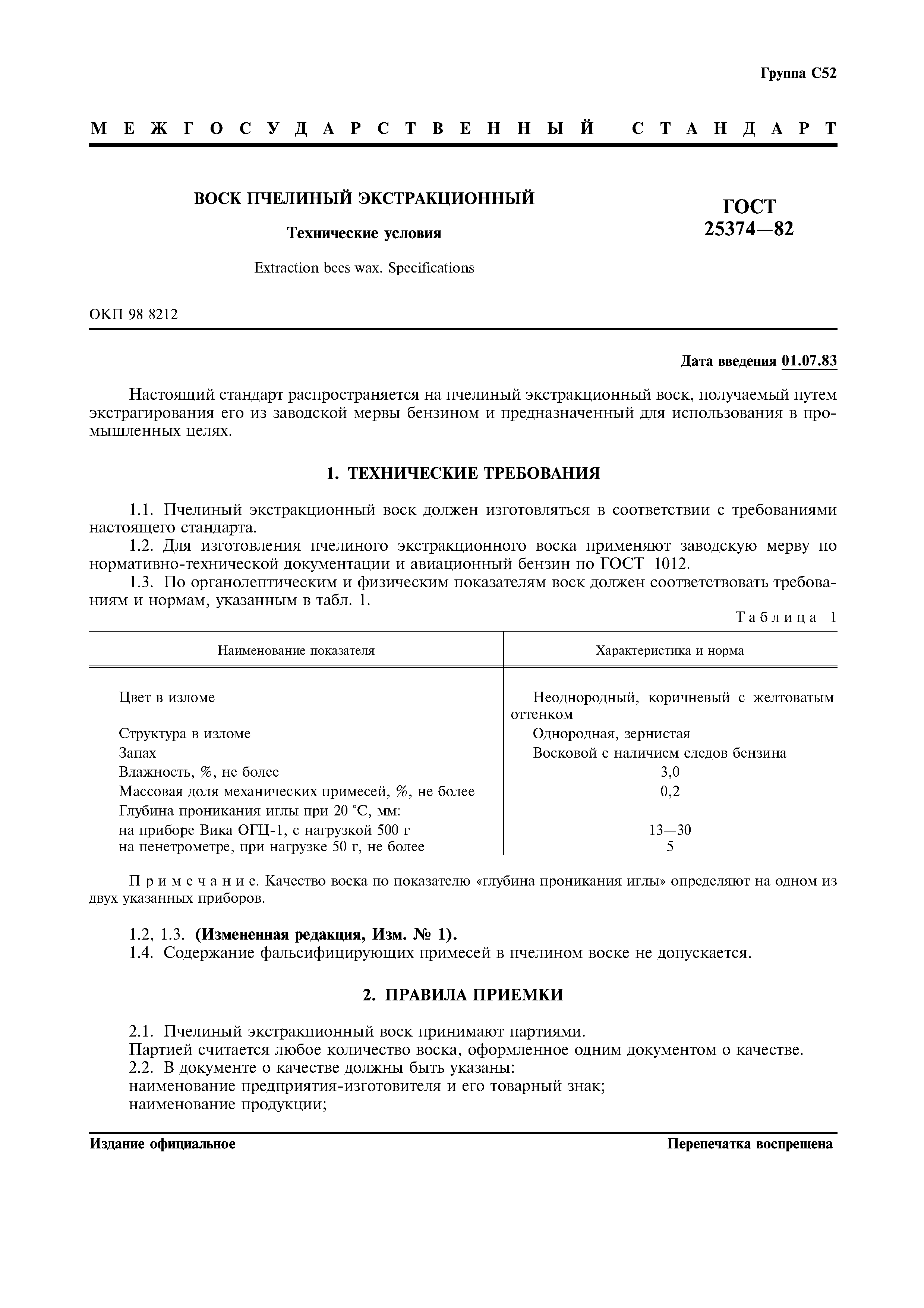 ГОСТ 25374-82