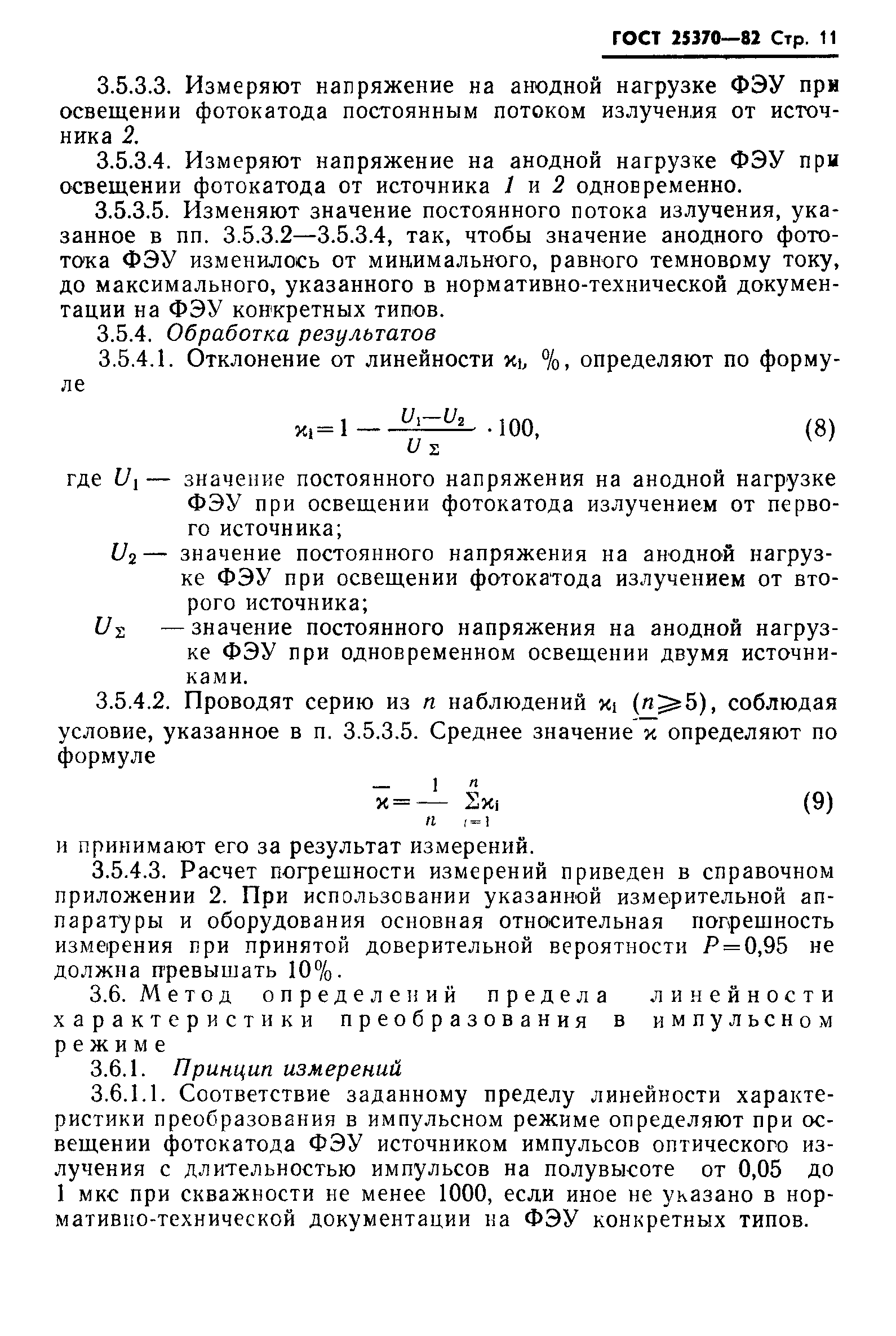 ГОСТ 25370-82