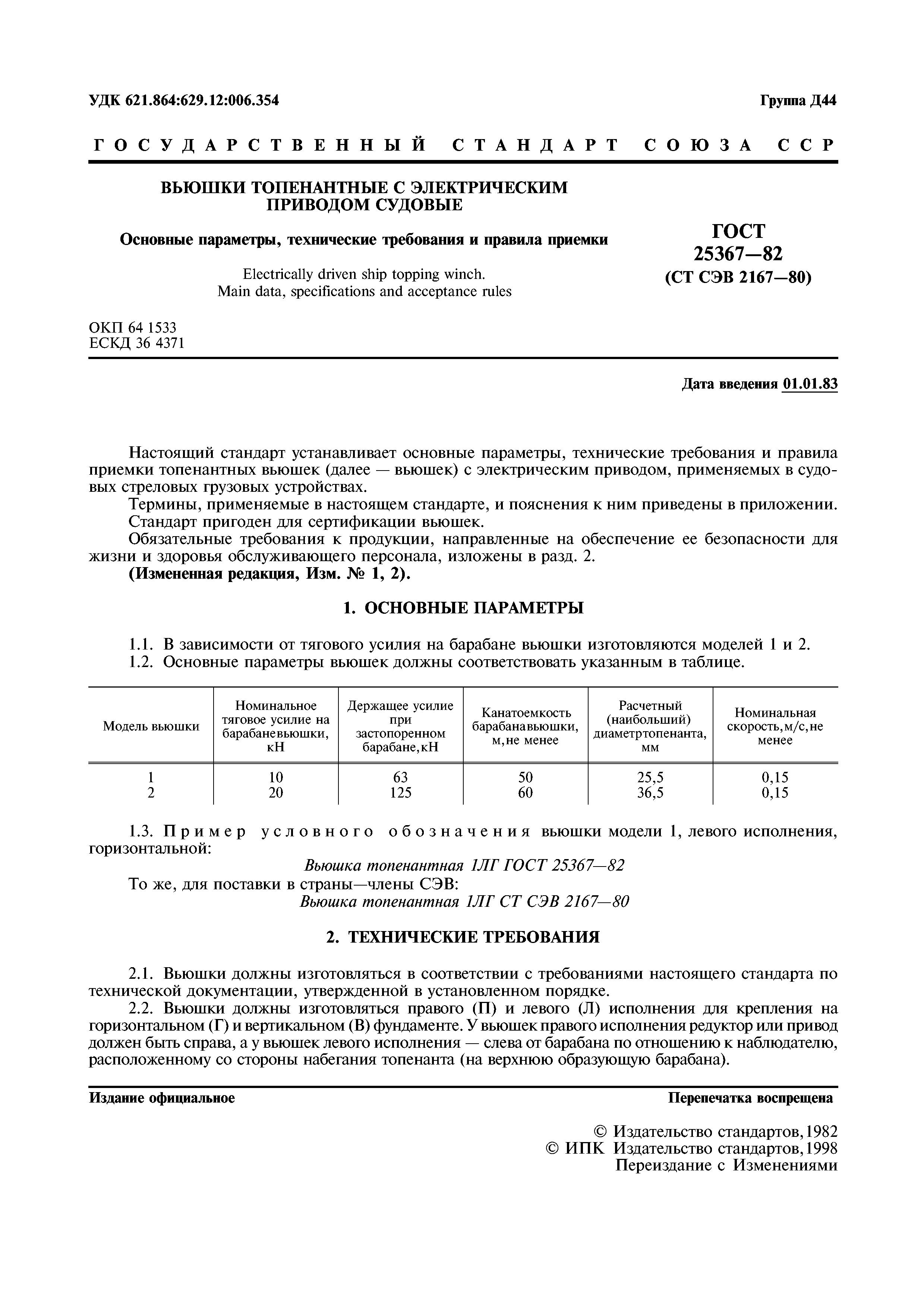 ГОСТ 25367-82