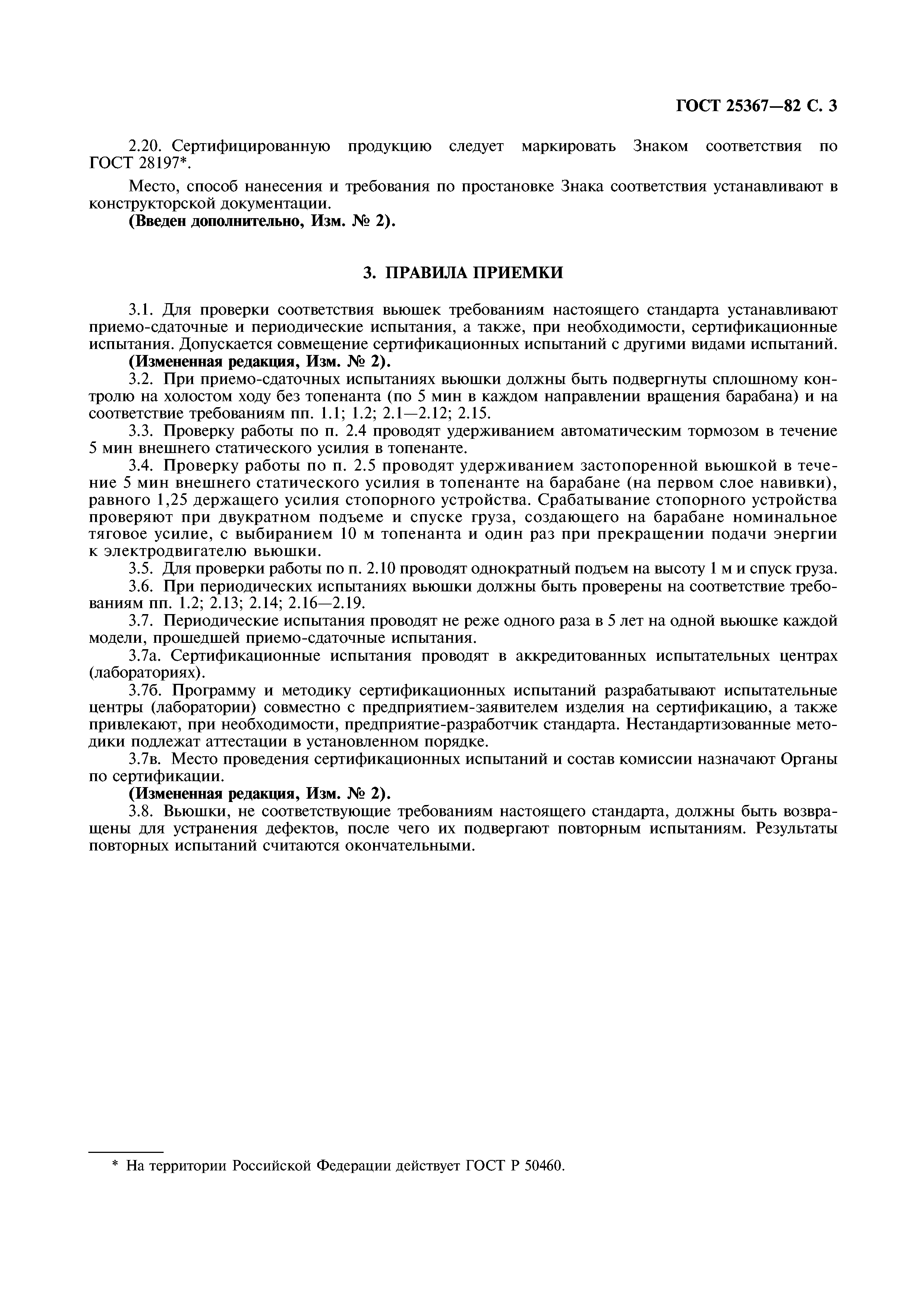 ГОСТ 25367-82
