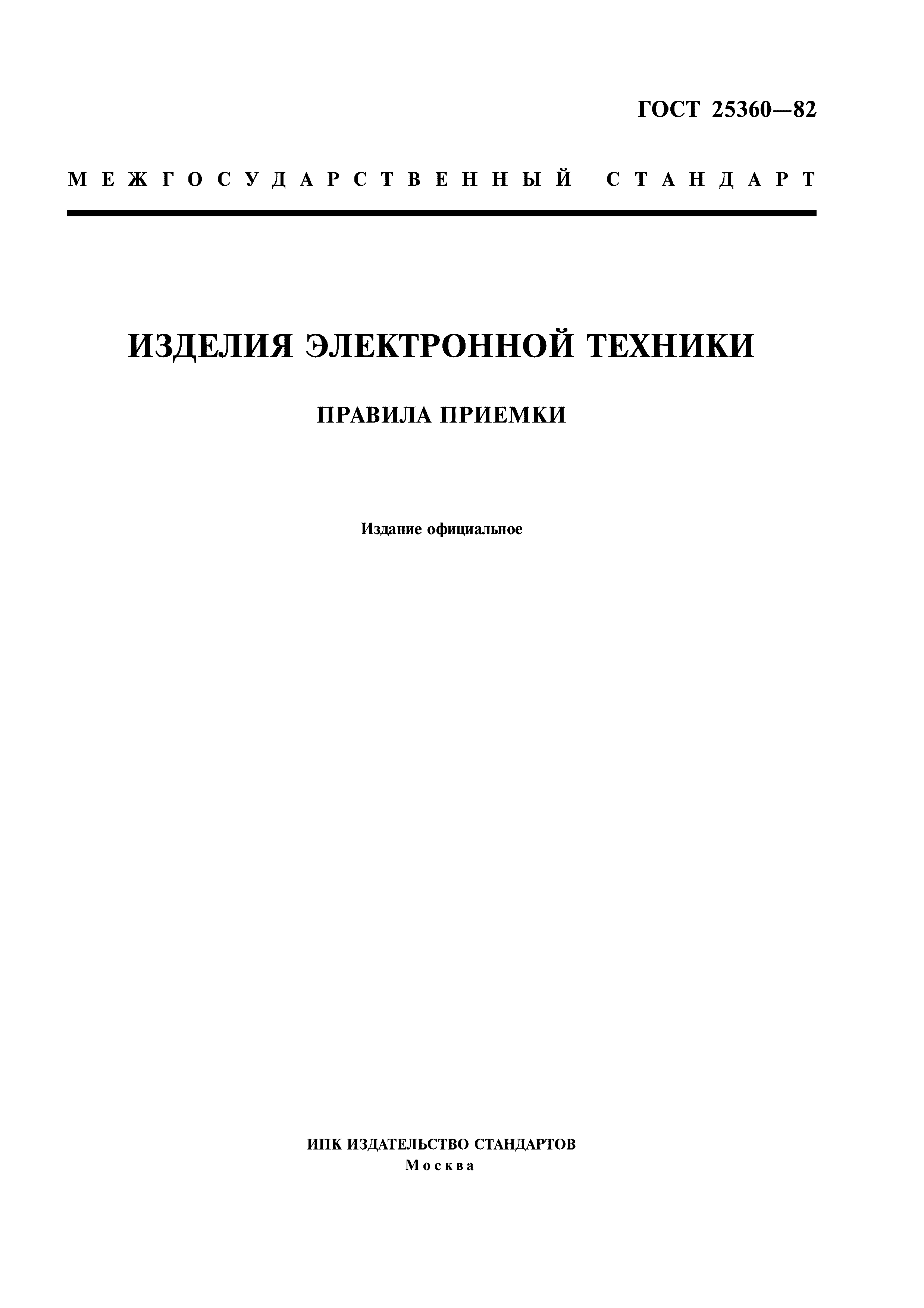 ГОСТ 25360-82
