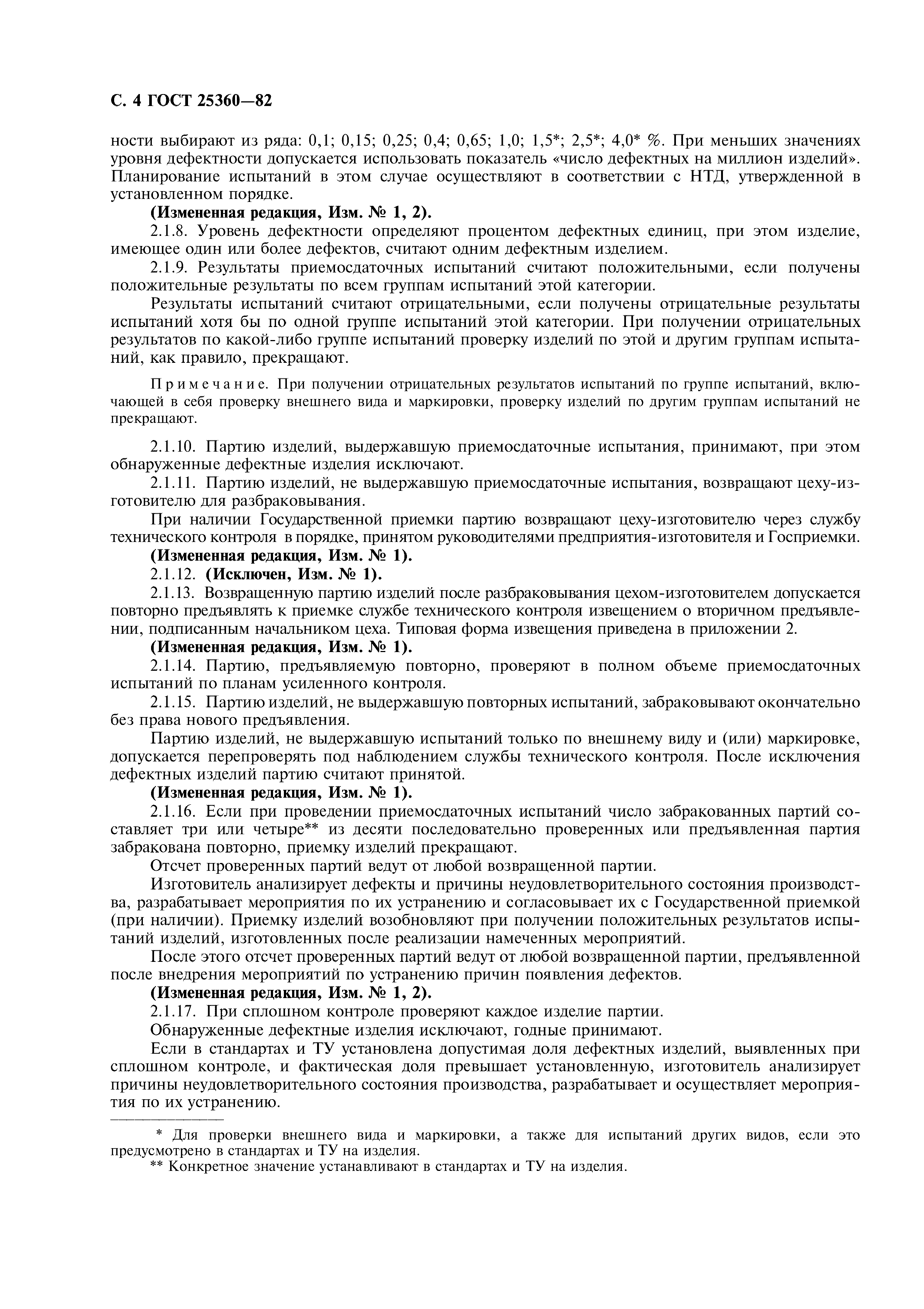 ГОСТ 25360-82