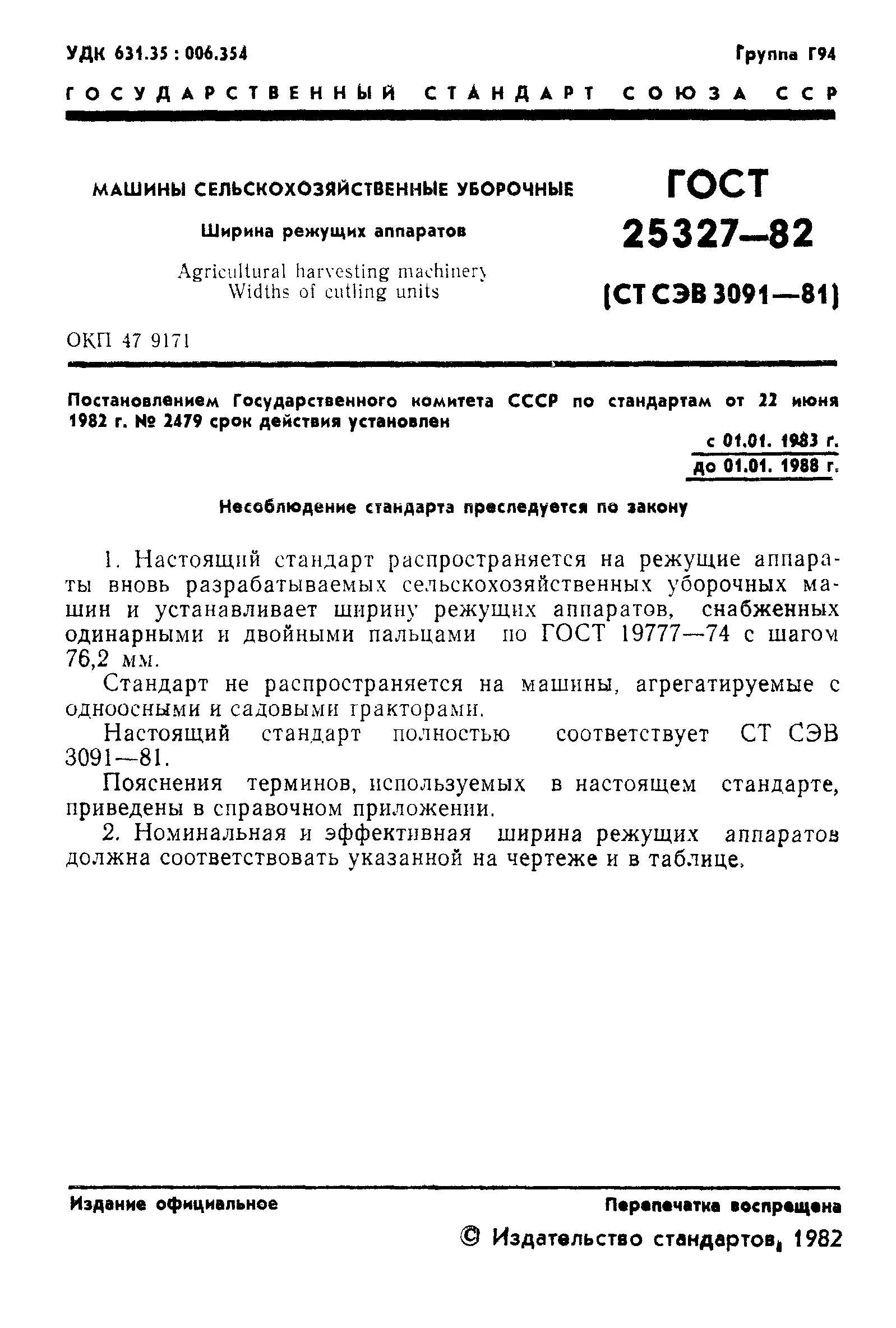 ГОСТ 25327-82