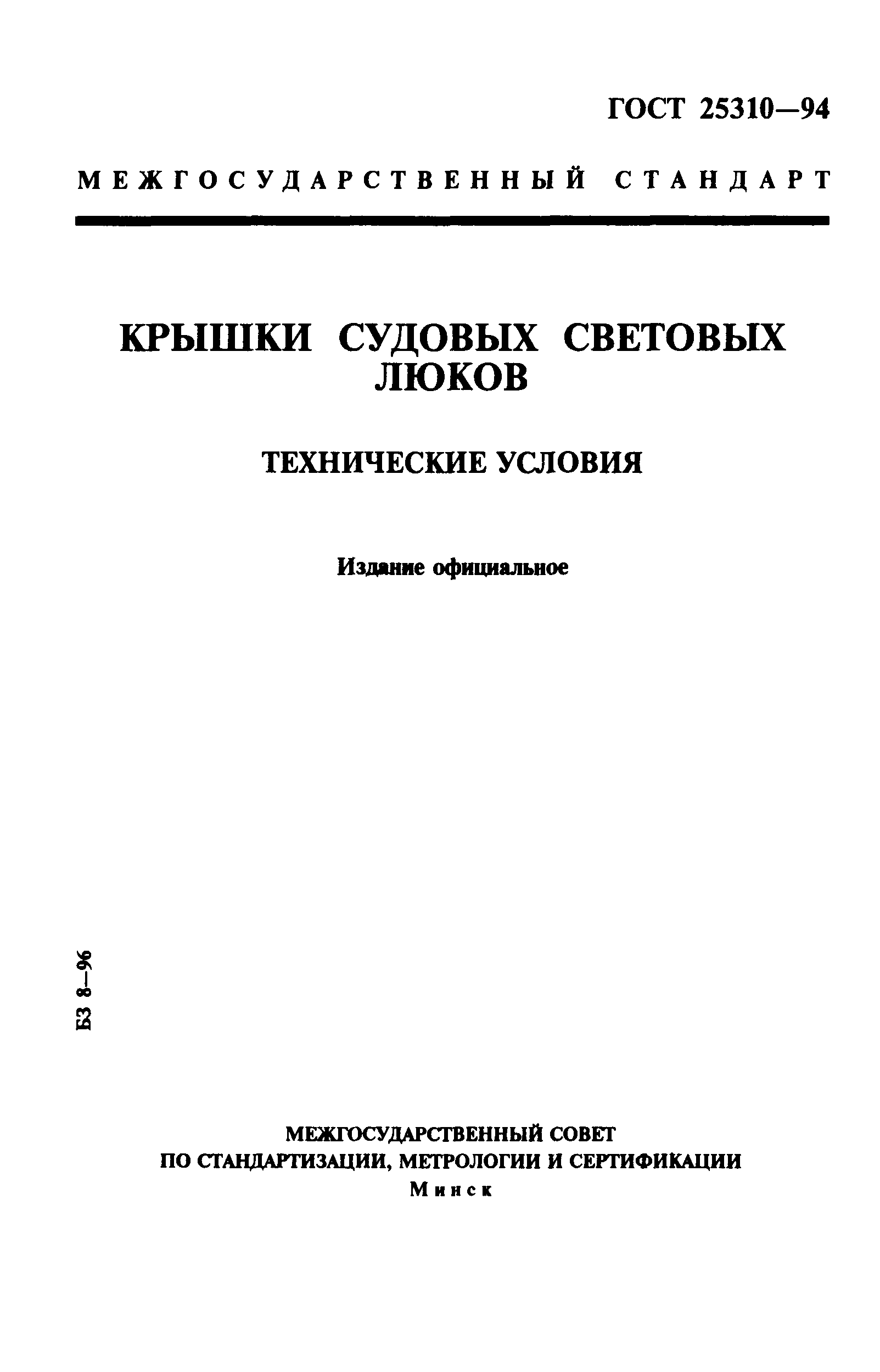 ГОСТ 25310-94