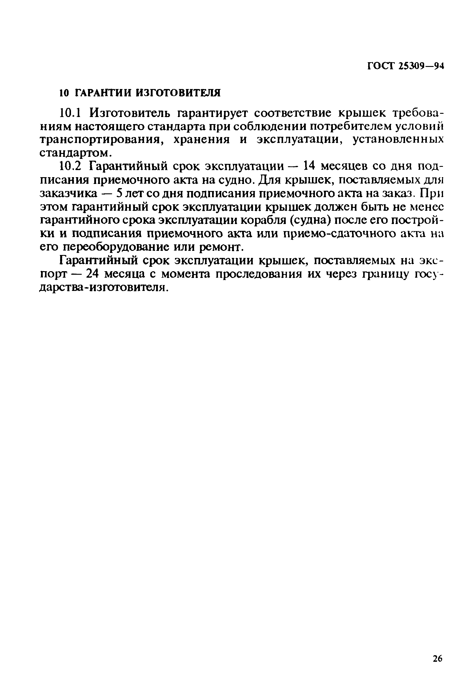 ГОСТ 25309-94
