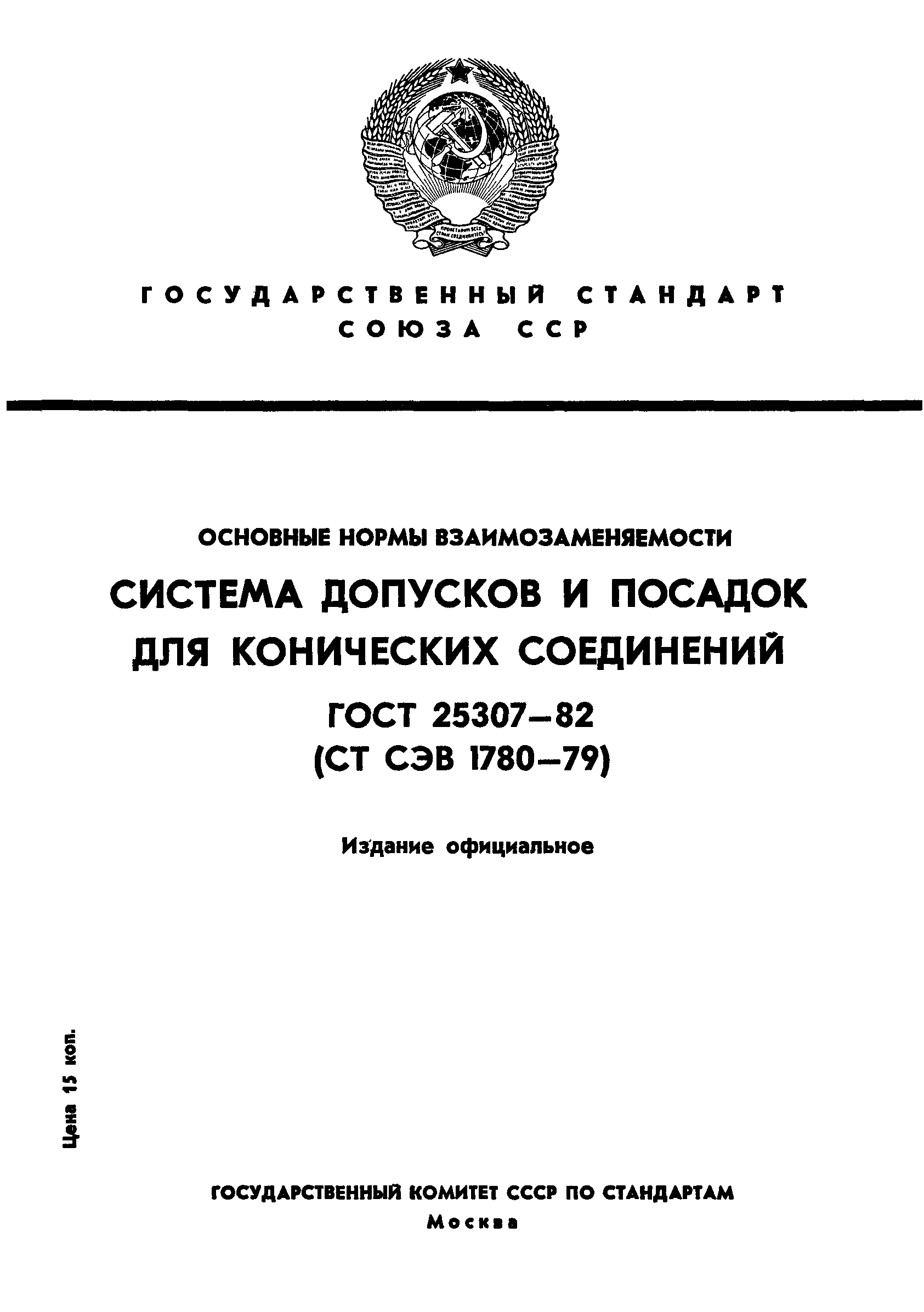 ГОСТ 25307-82