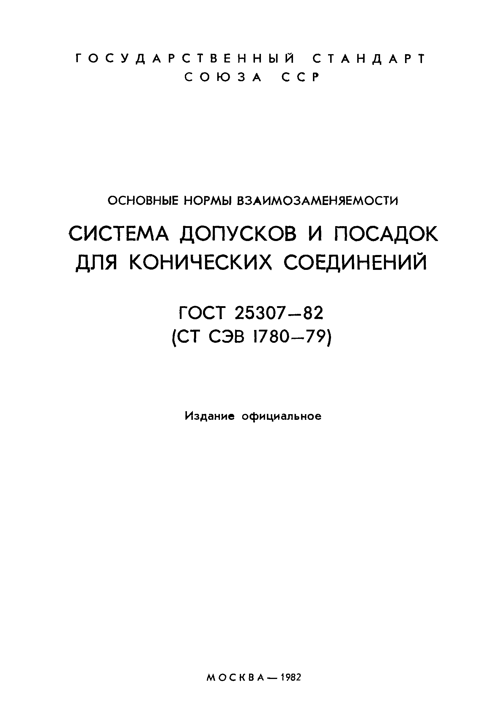 ГОСТ 25307-82