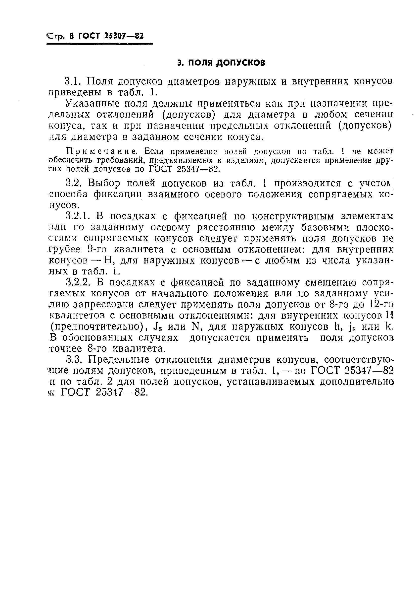 ГОСТ 25307-82