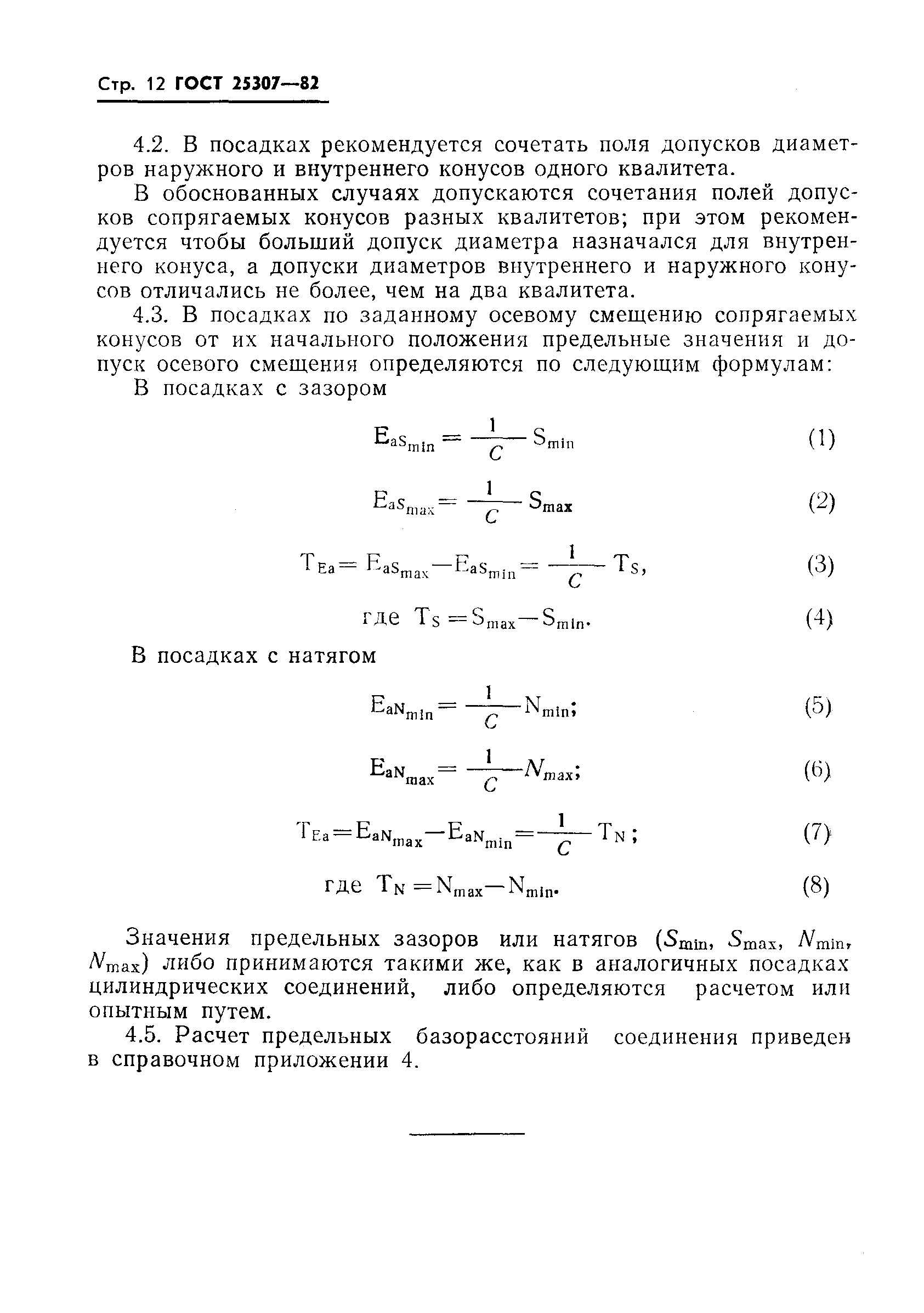 ГОСТ 25307-82