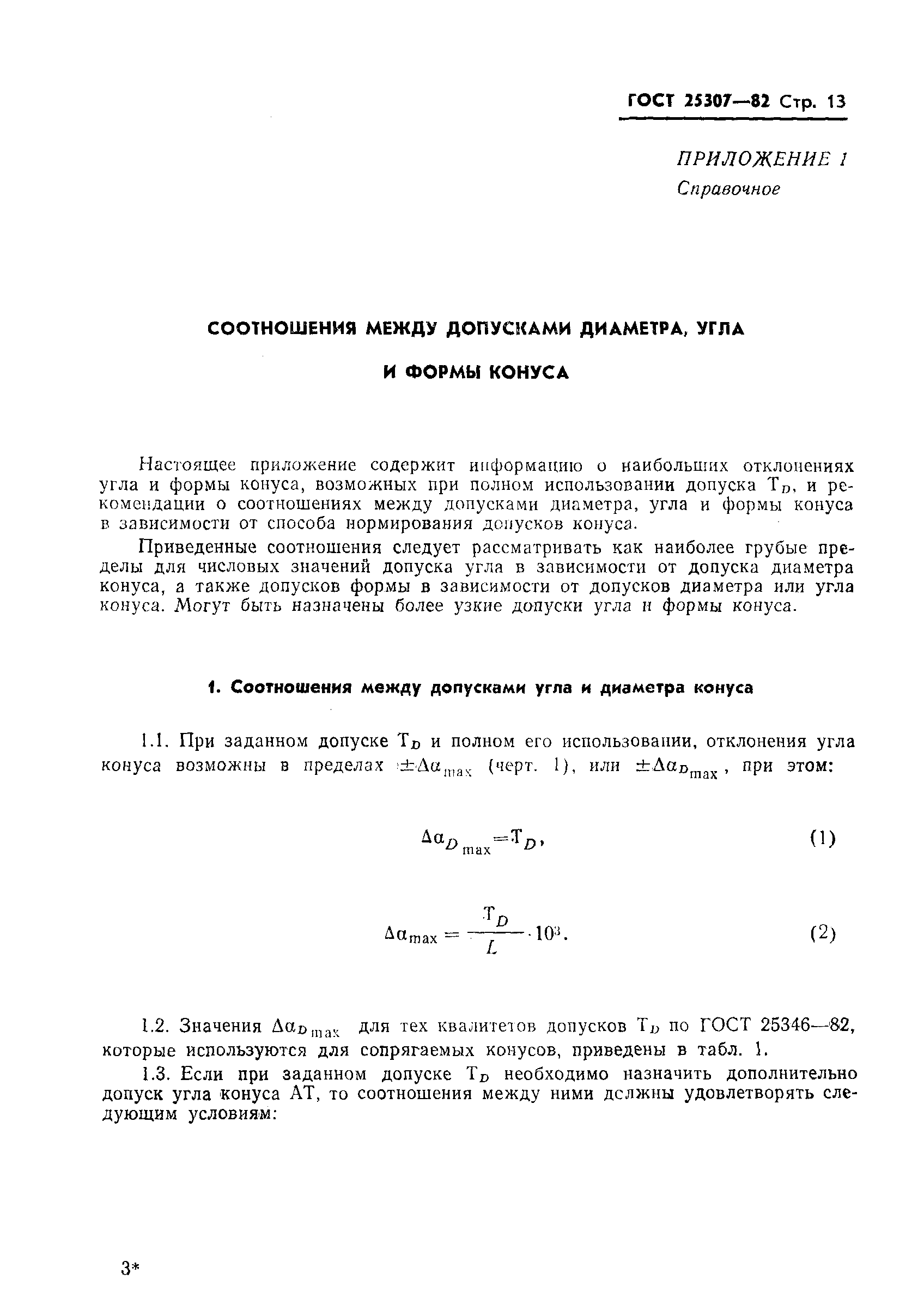 ГОСТ 25307-82