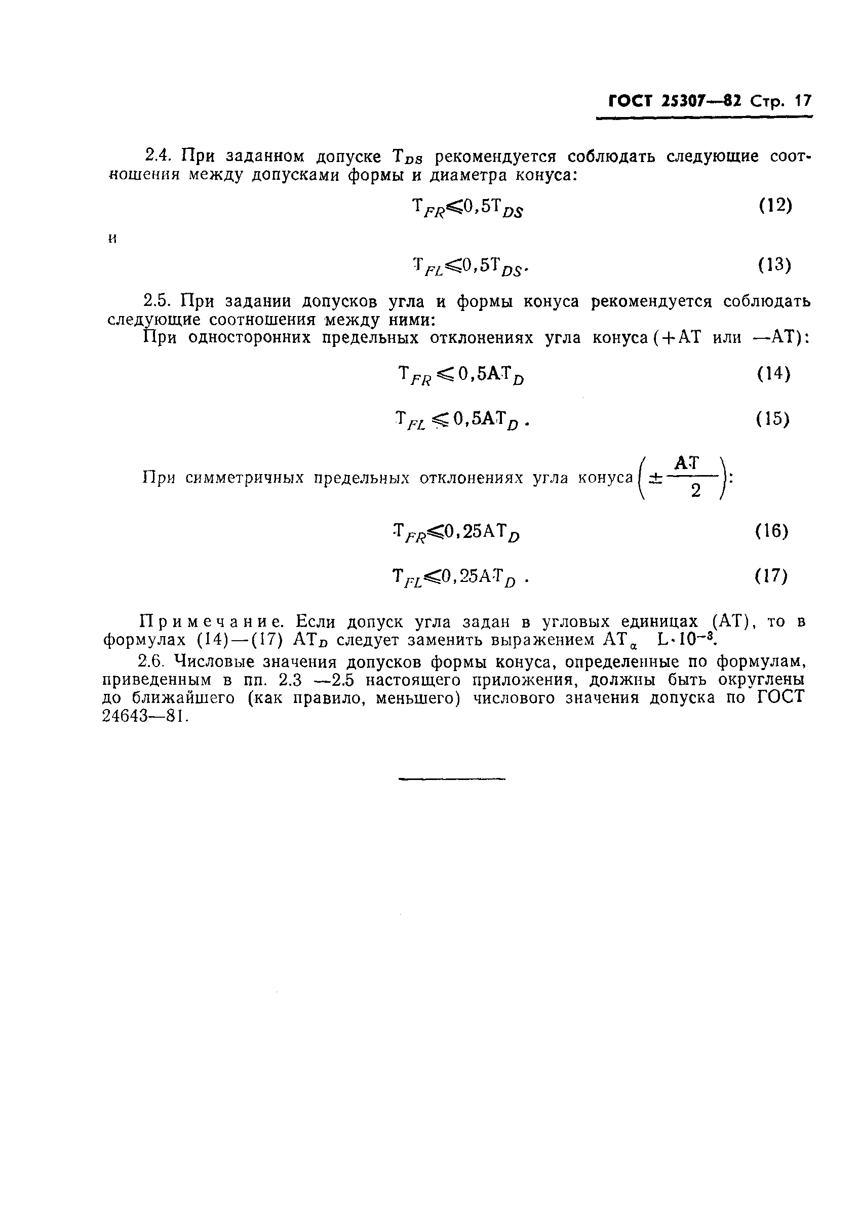 ГОСТ 25307-82