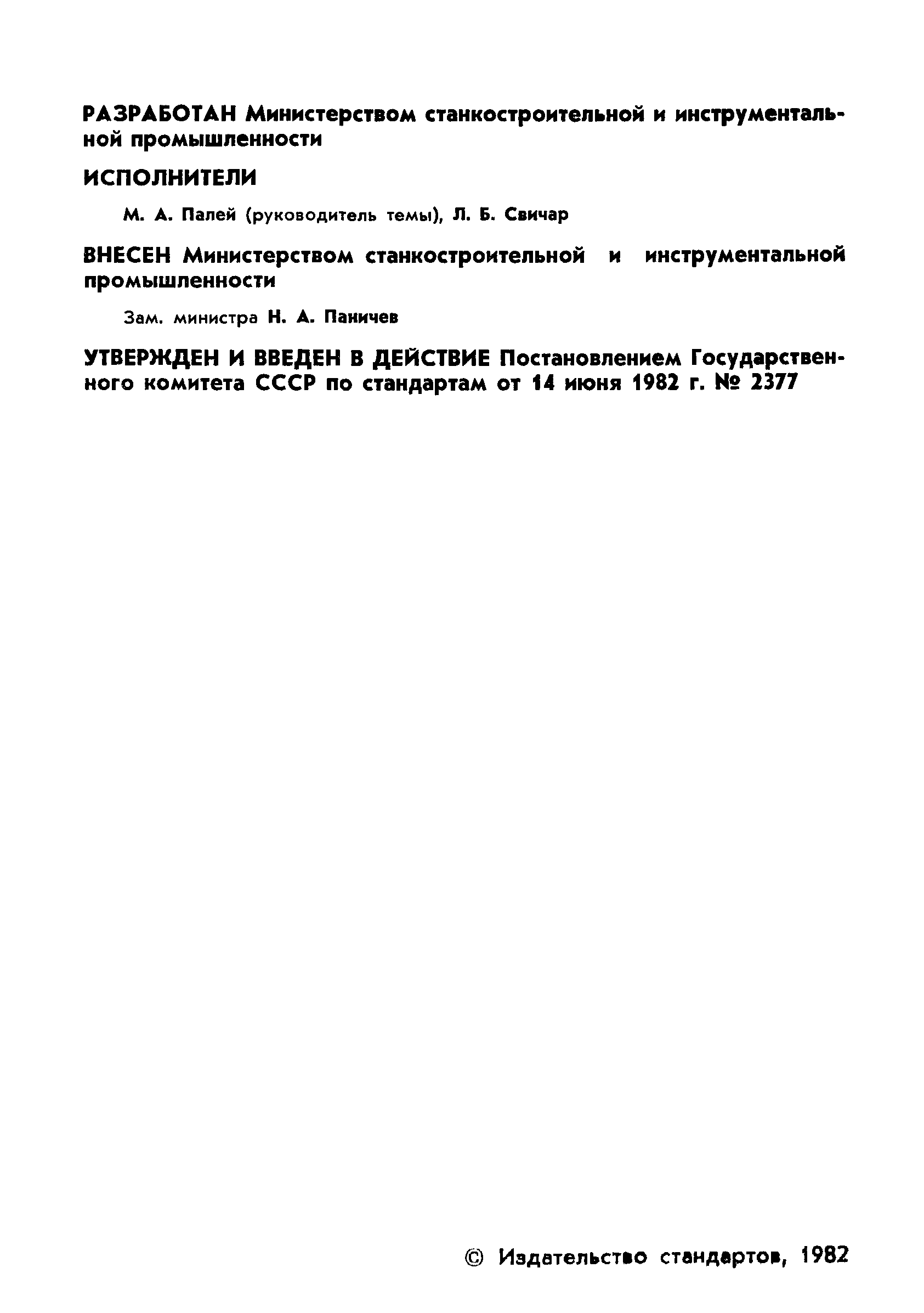ГОСТ 25307-82