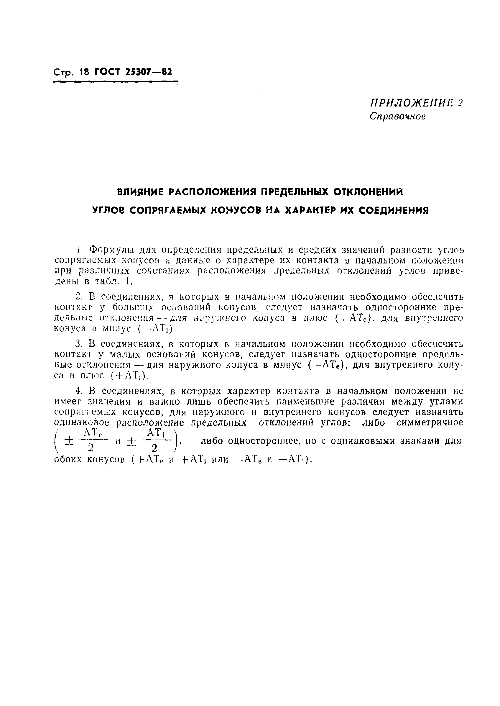 ГОСТ 25307-82