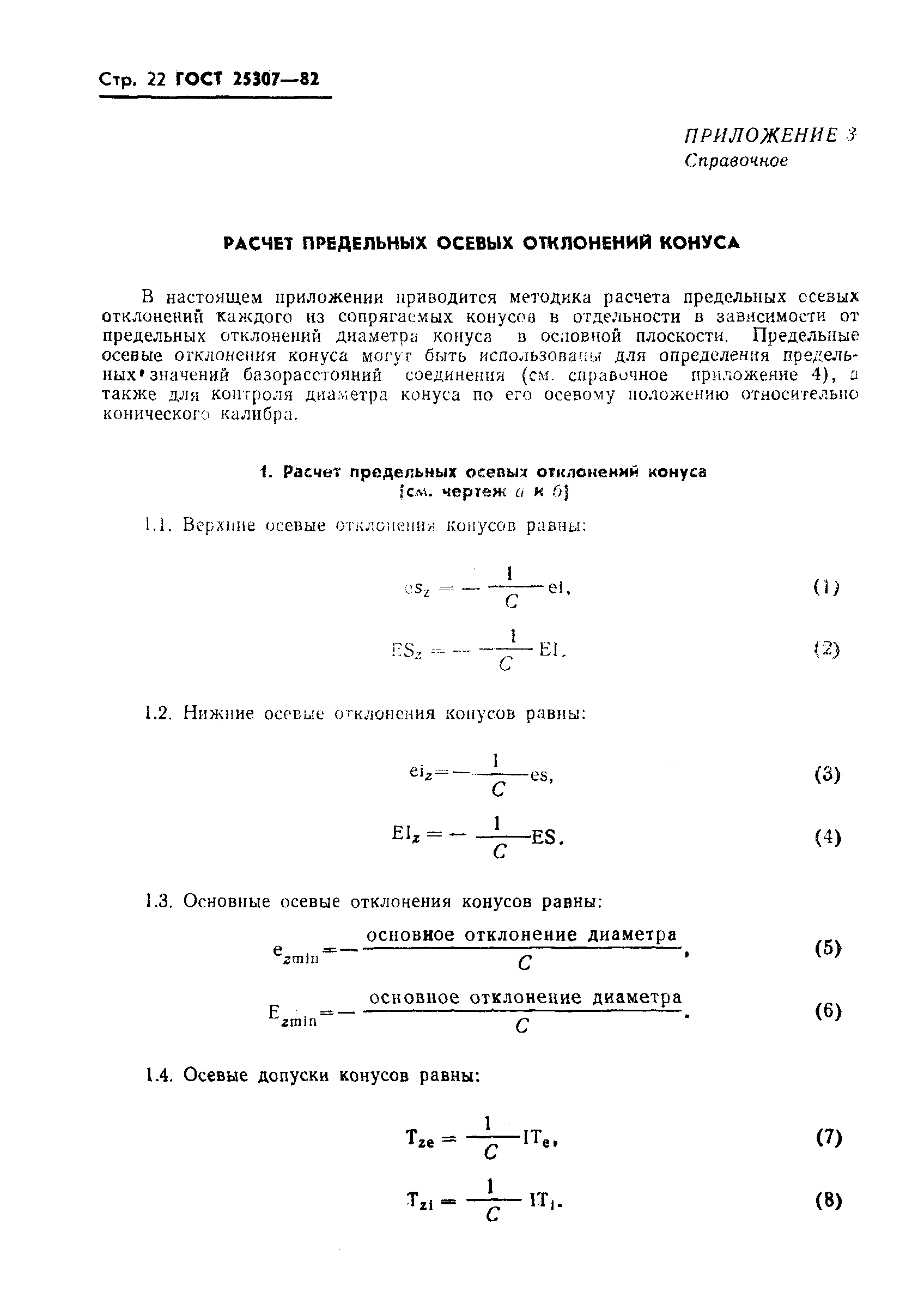 ГОСТ 25307-82