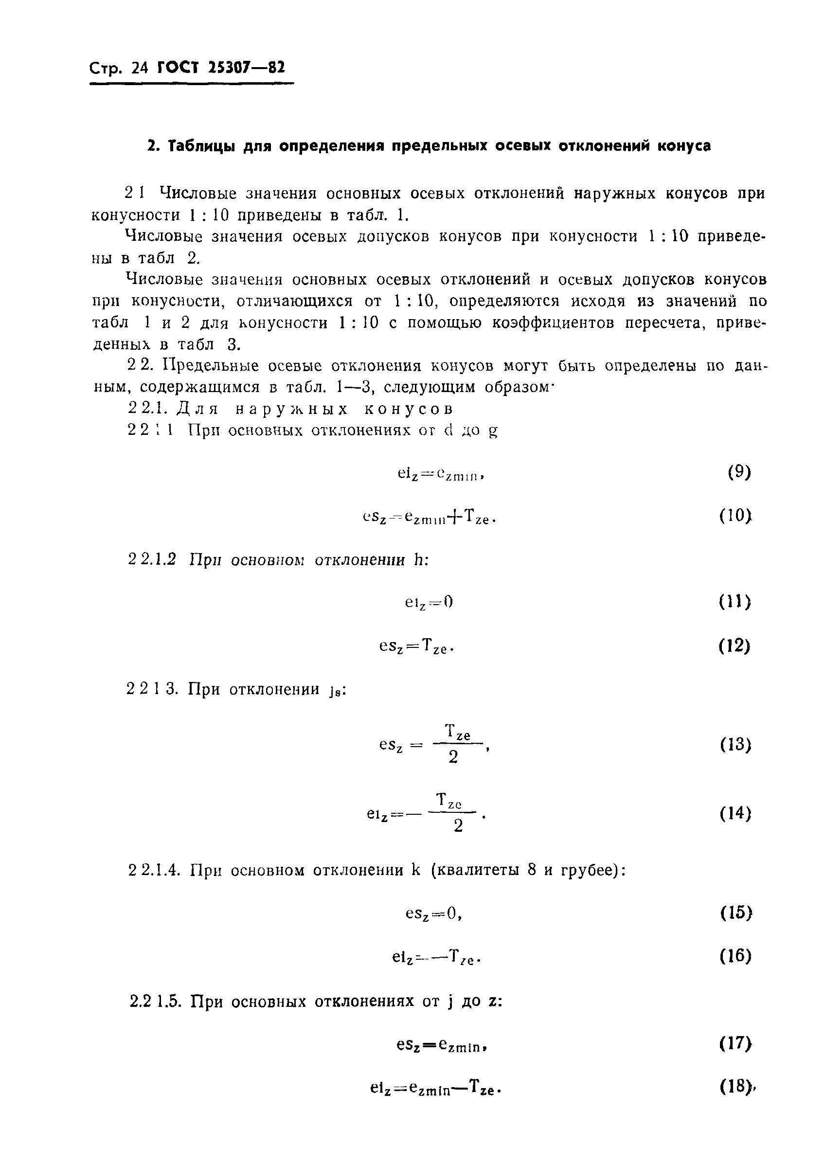 ГОСТ 25307-82