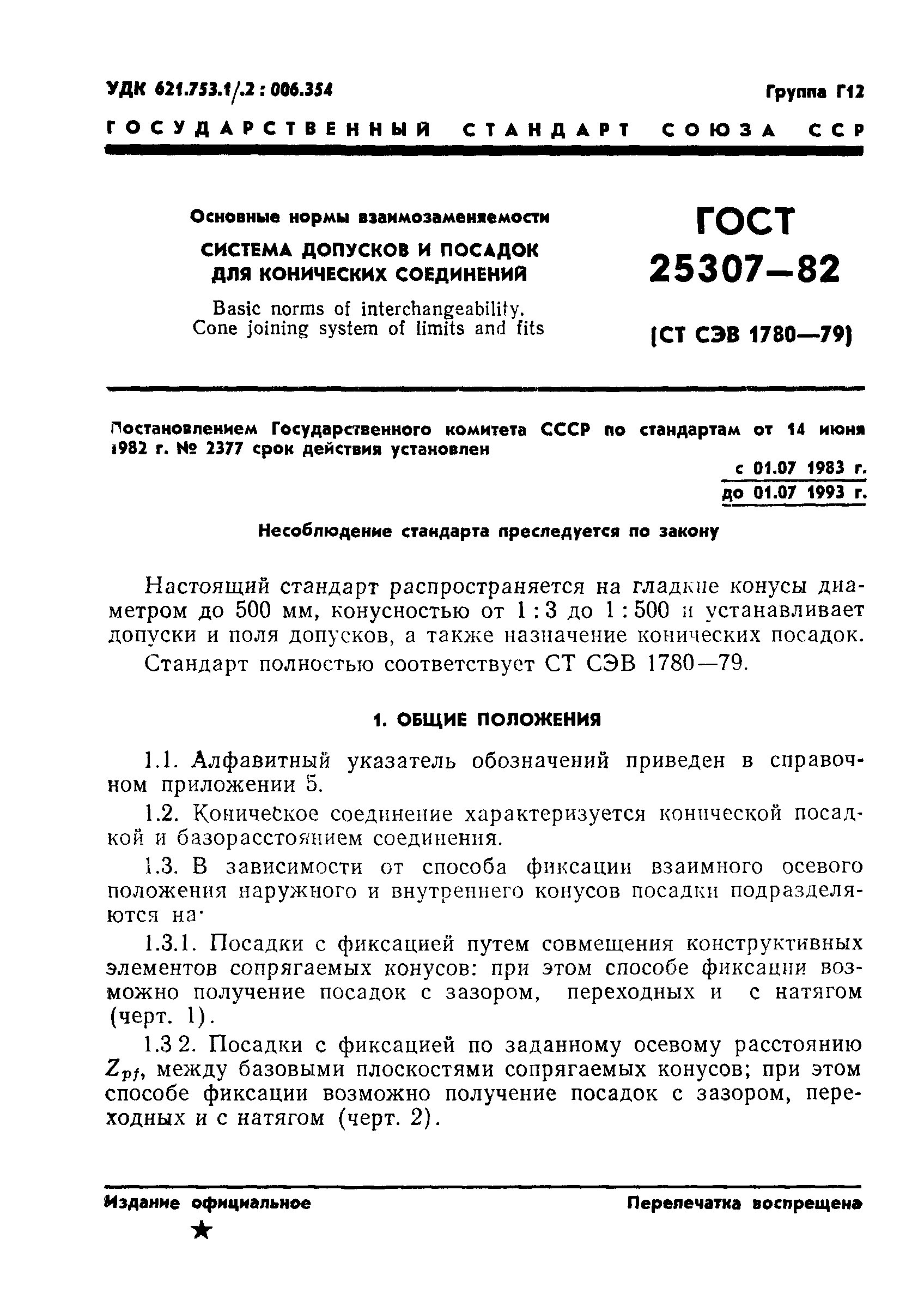 ГОСТ 25307-82