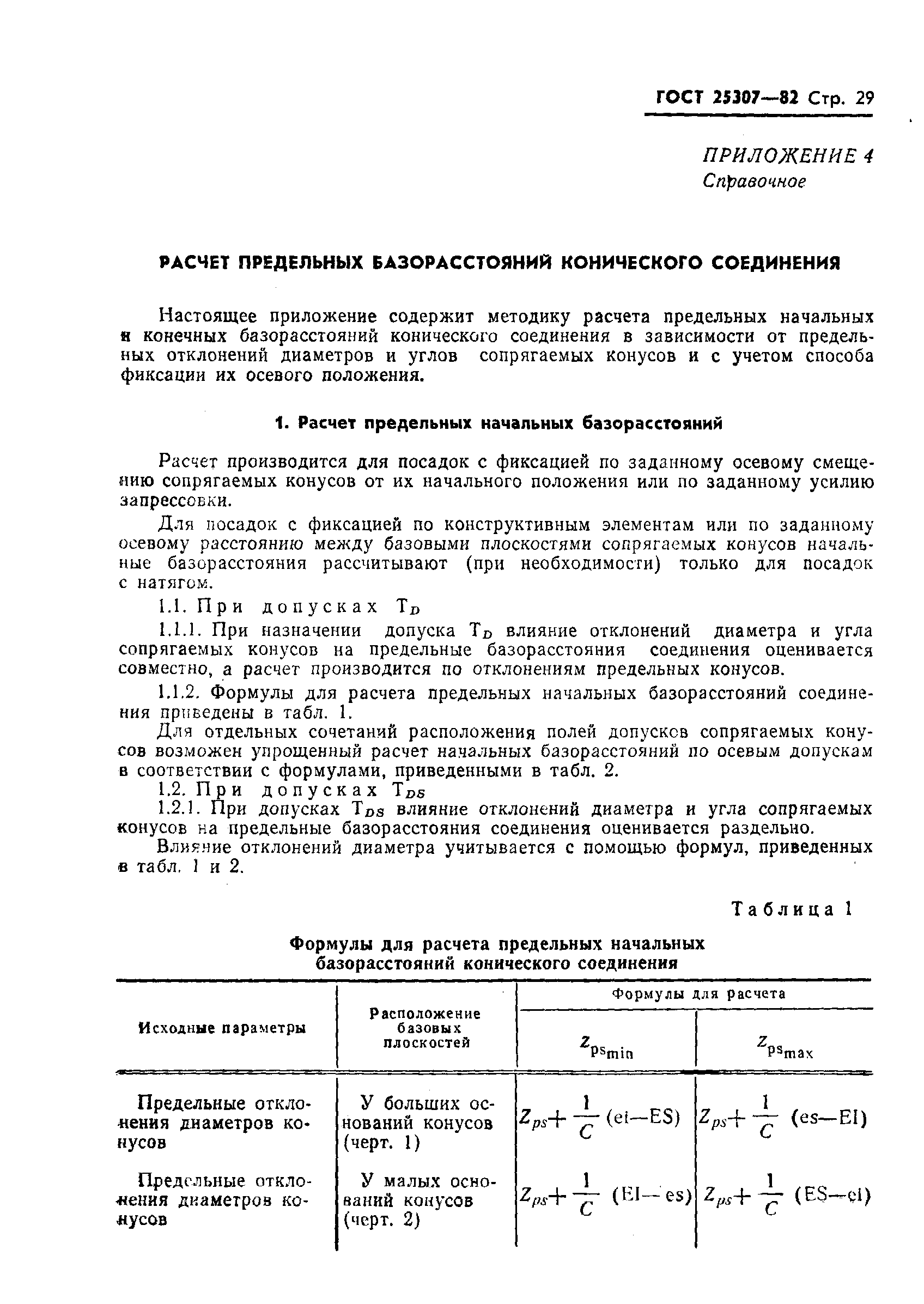 ГОСТ 25307-82