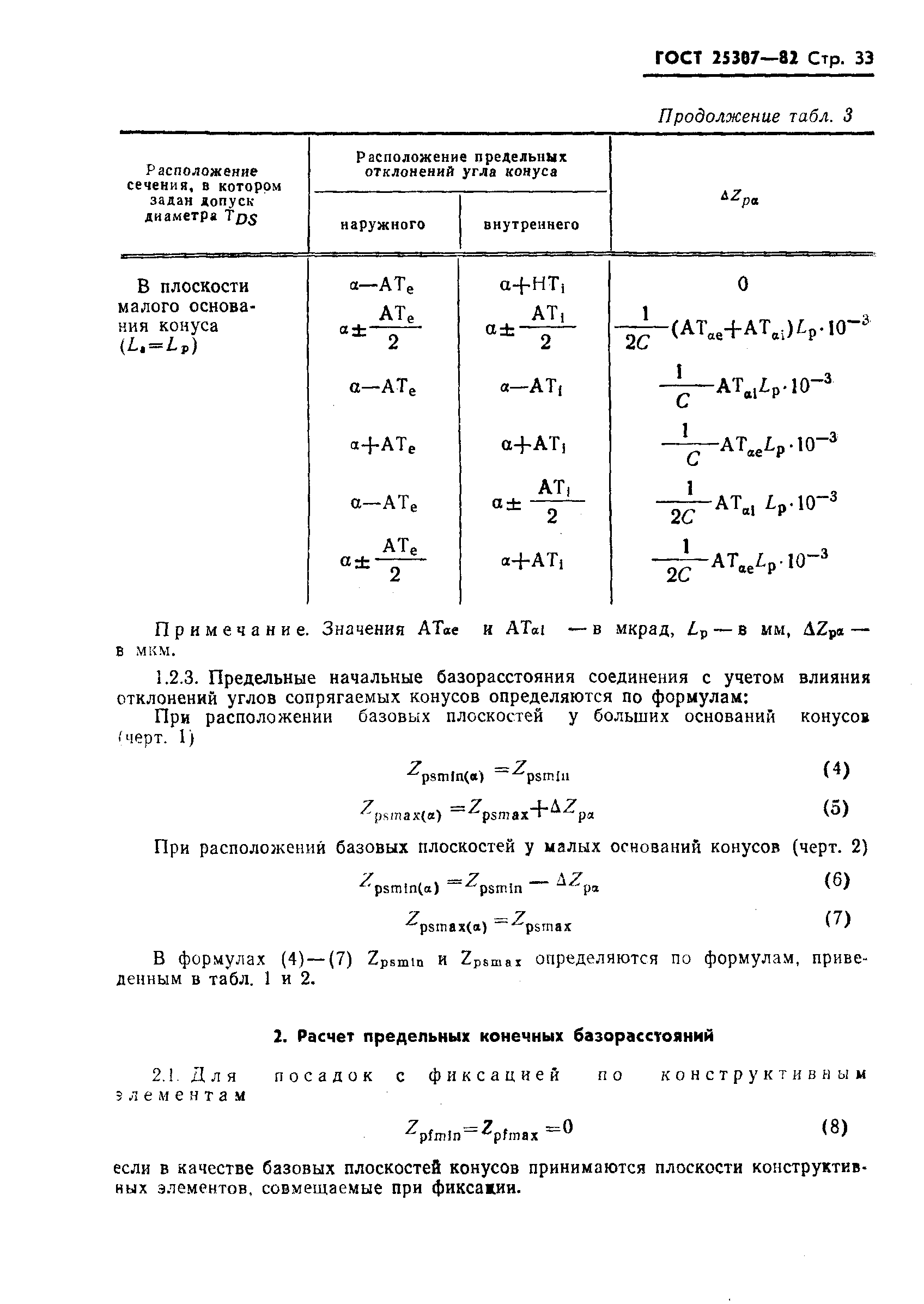 ГОСТ 25307-82