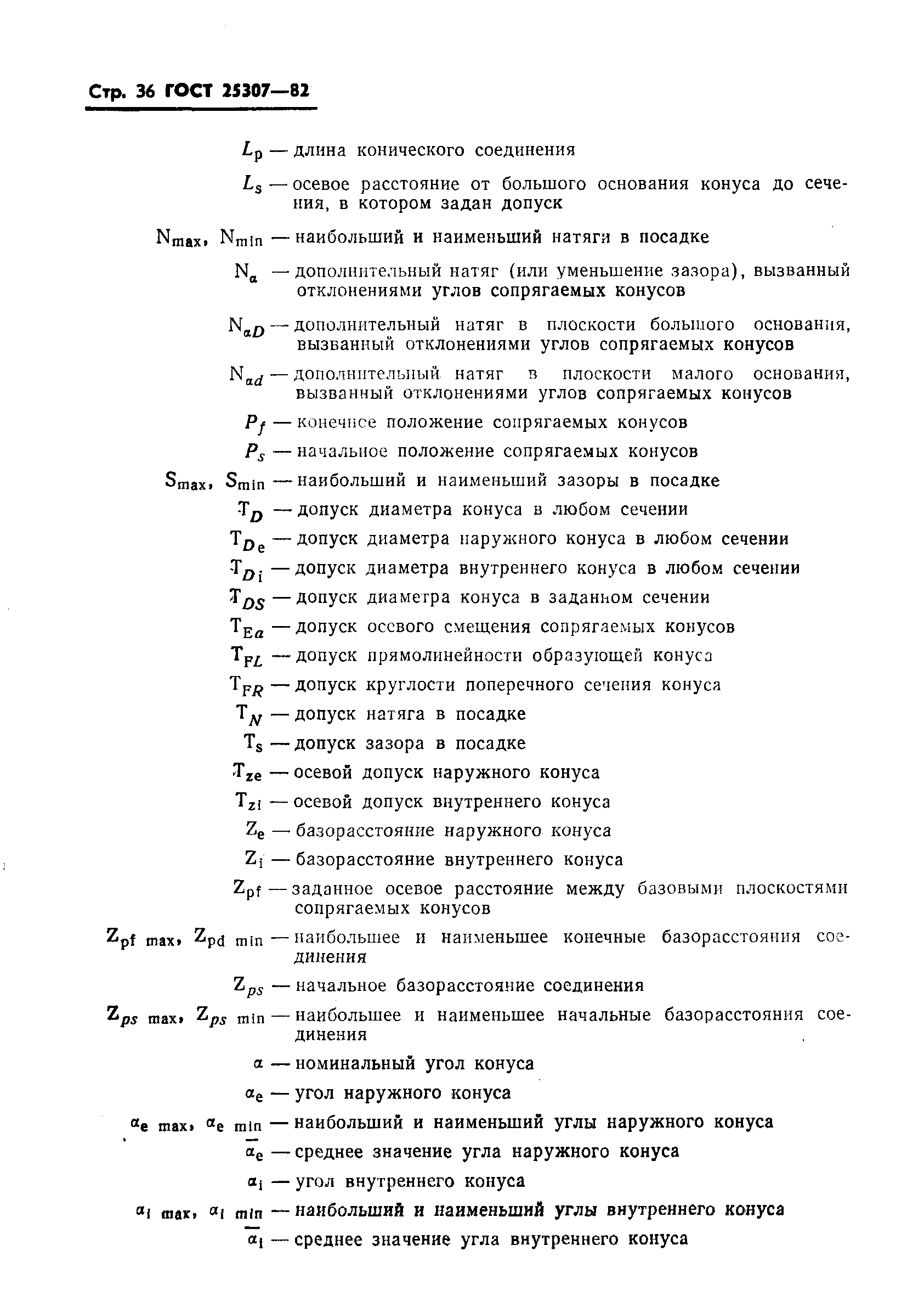 ГОСТ 25307-82