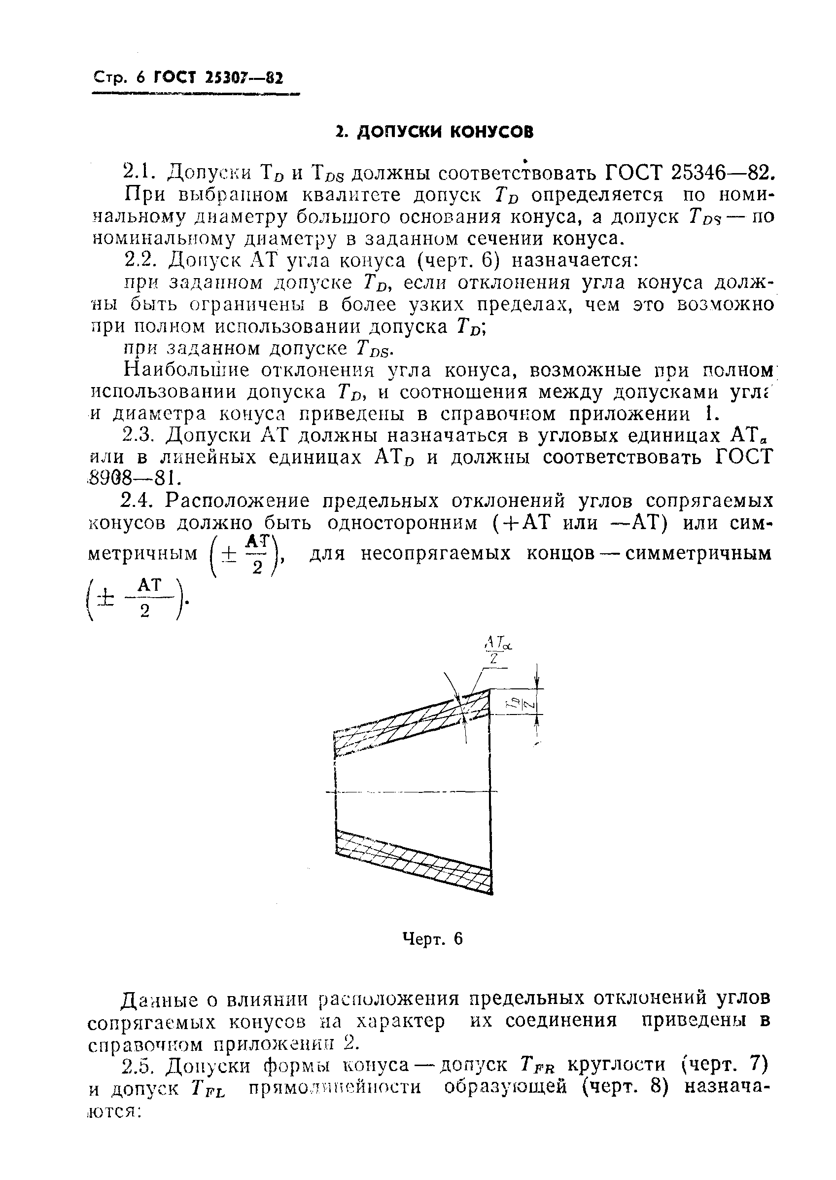 ГОСТ 25307-82