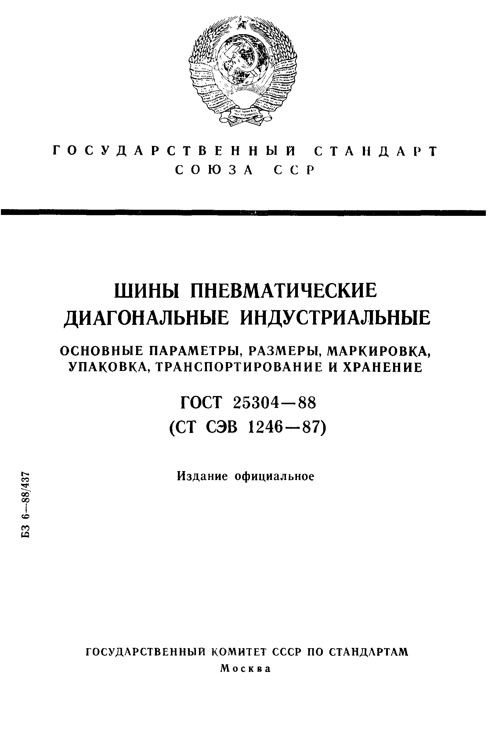 ГОСТ 25304-88