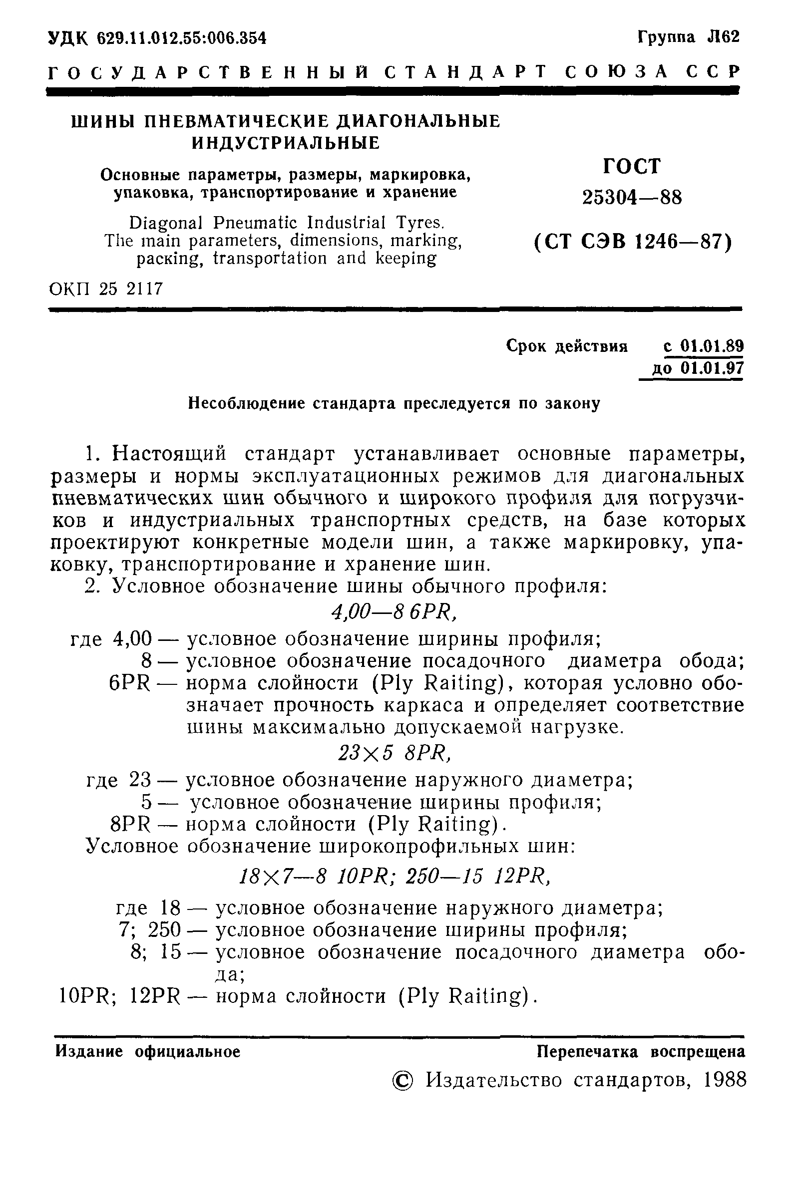 ГОСТ 25304-88