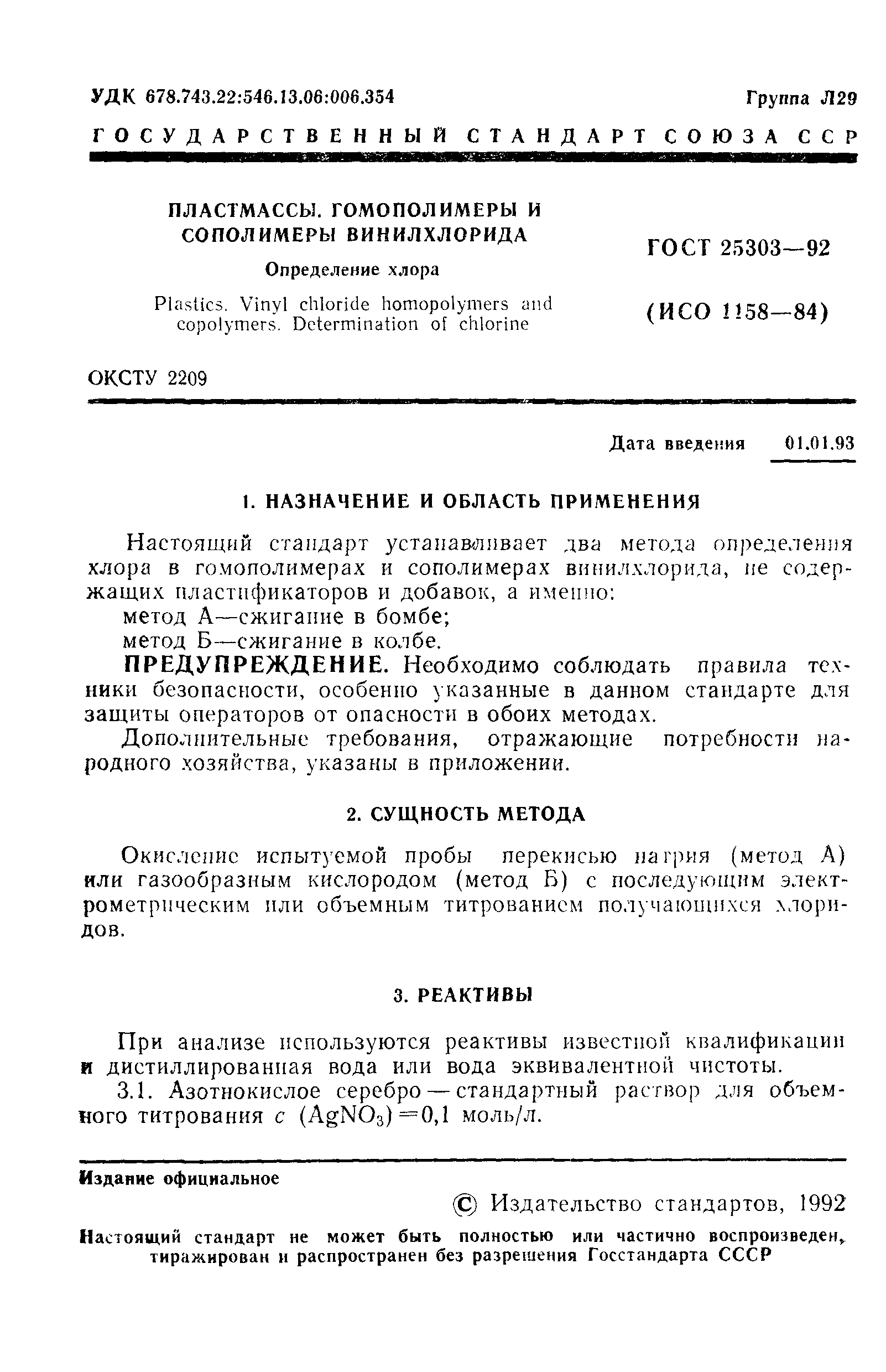 ГОСТ 25303-92