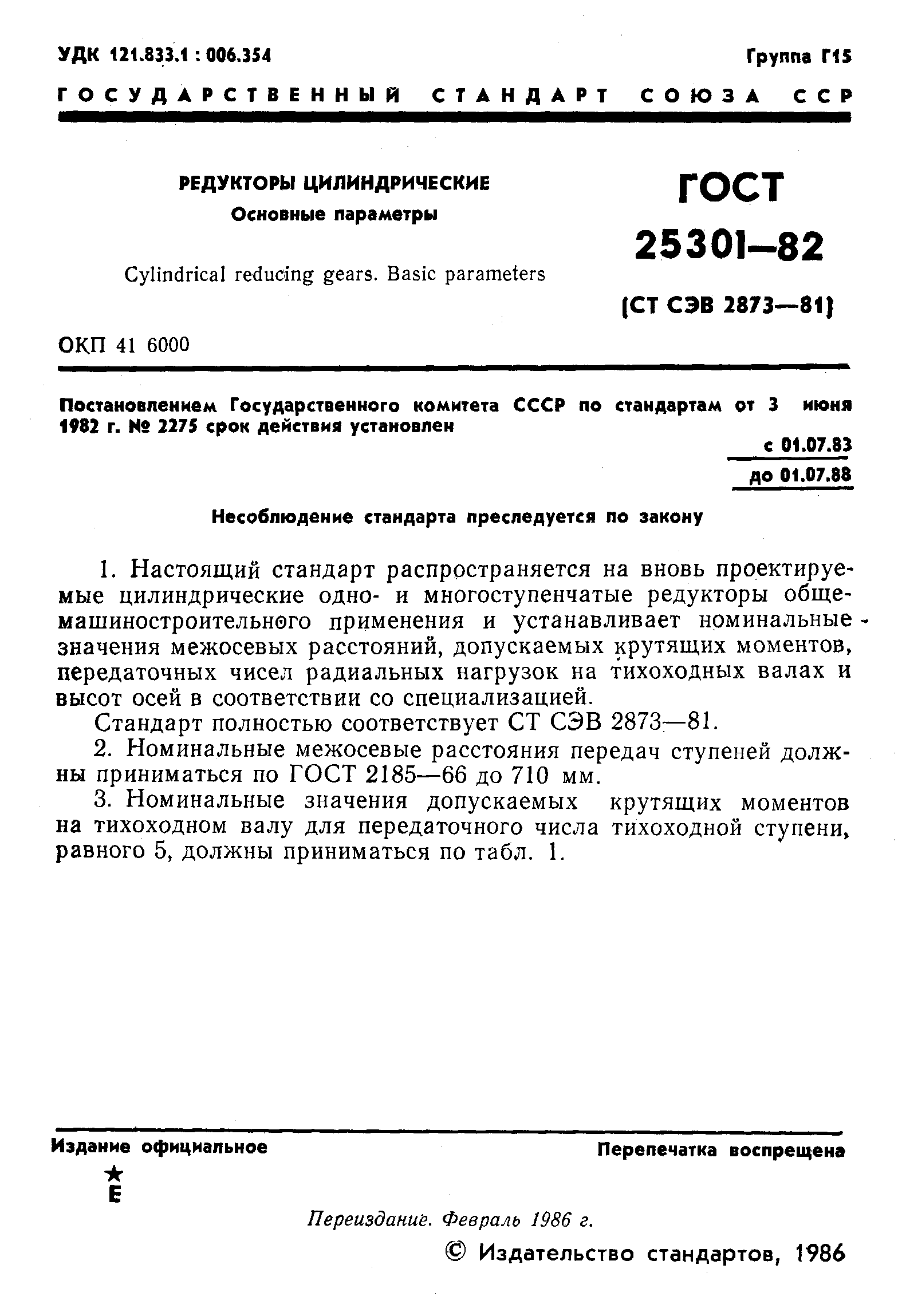ГОСТ 25301-82