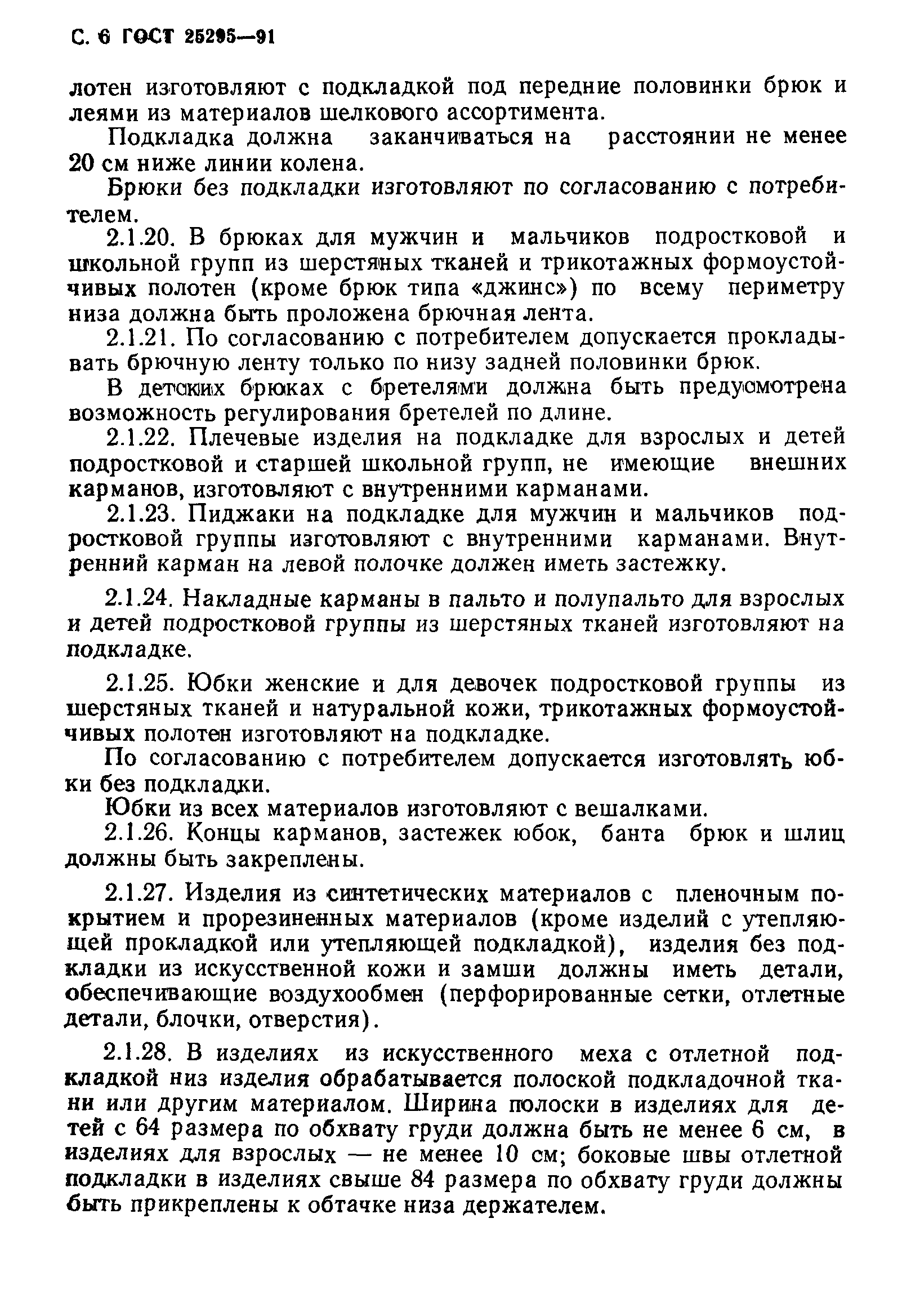 ГОСТ 25295-91
