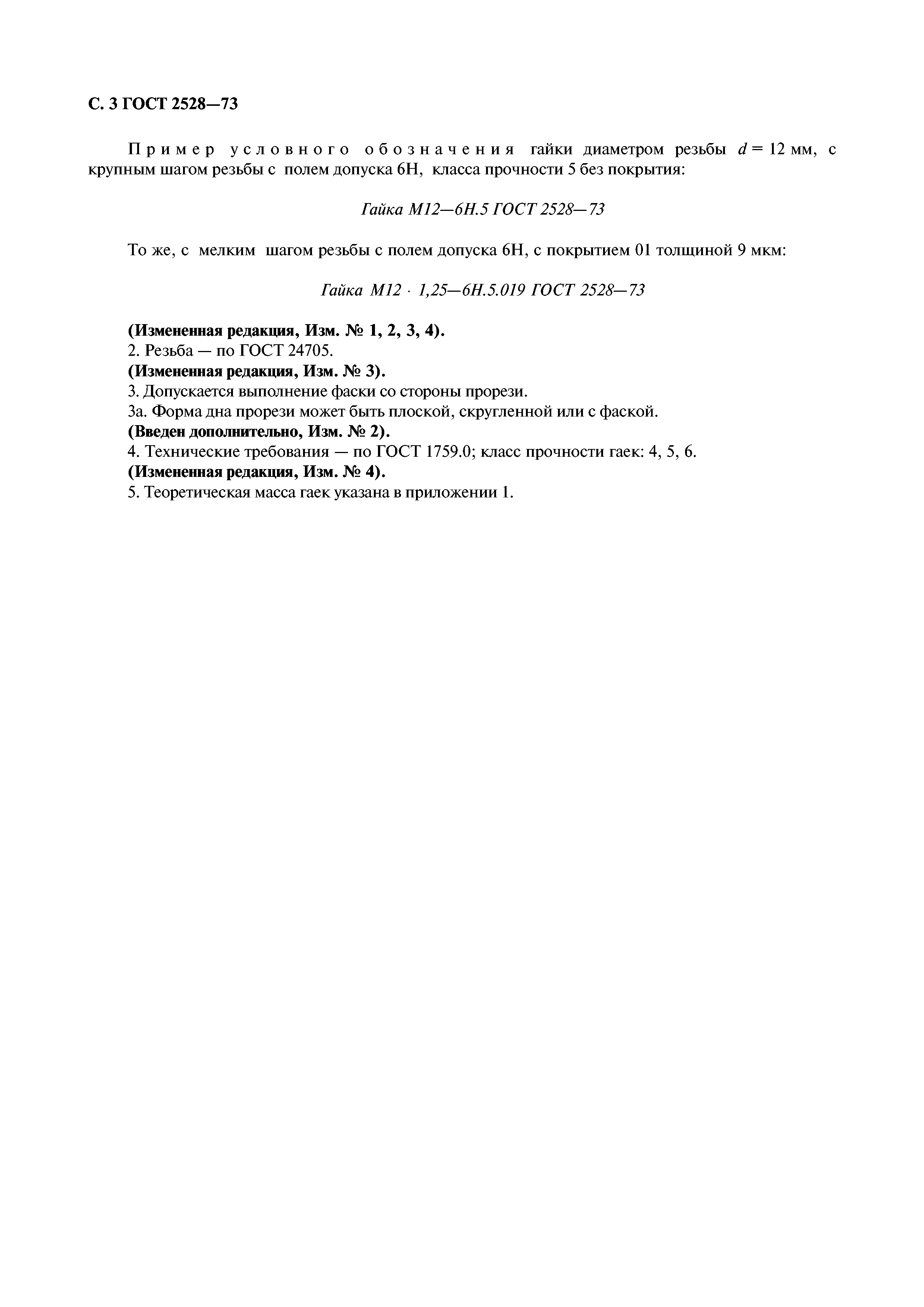 ГОСТ 2528-73