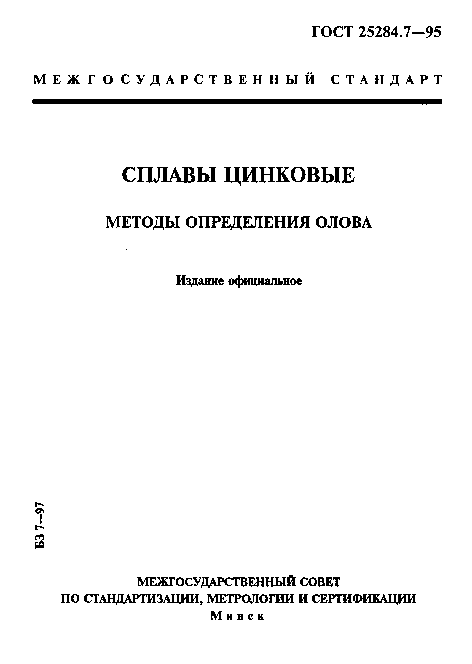 ГОСТ 25284.7-95